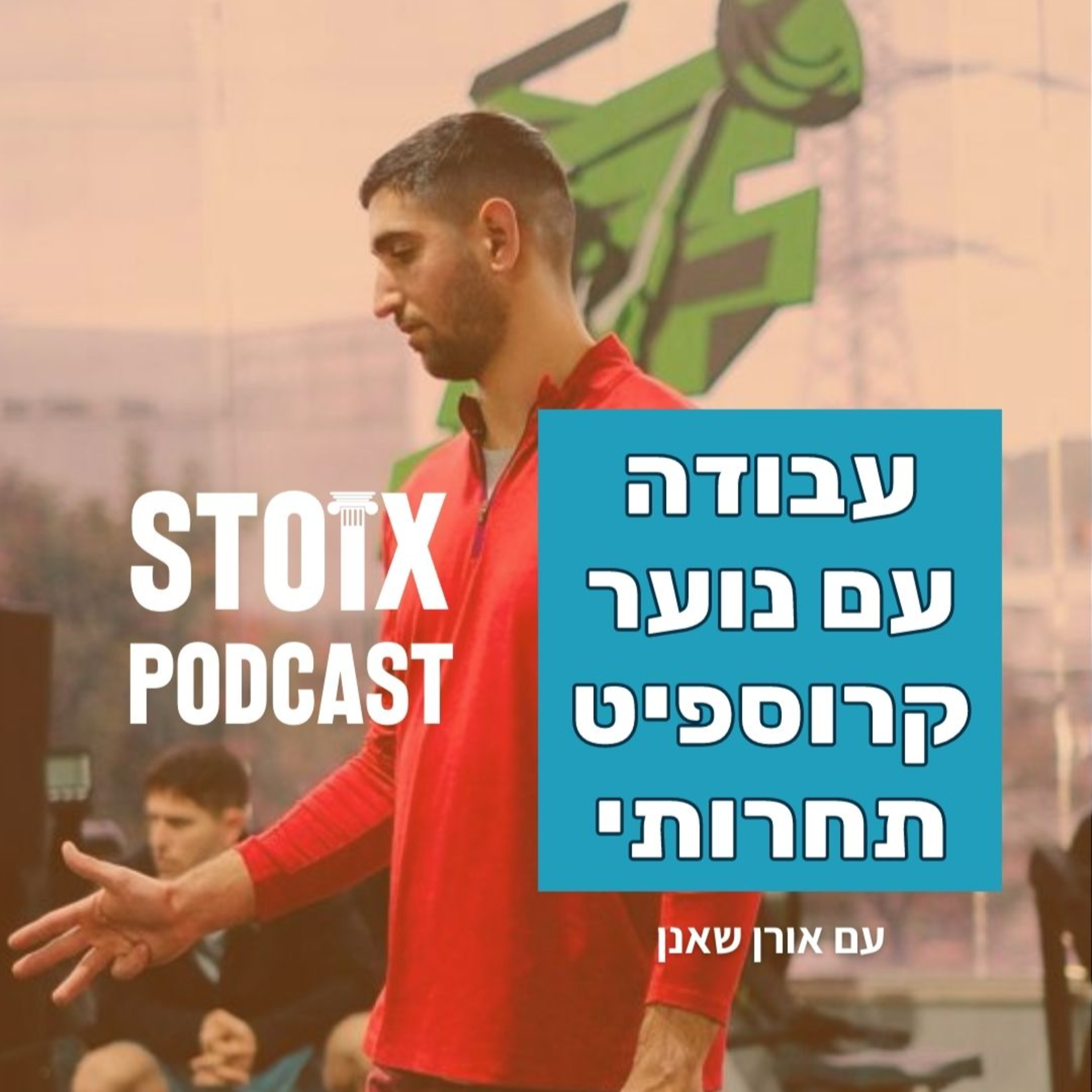 עבודה עם נוער קרוספיט תחרותי - אורן שאנן episode artwork