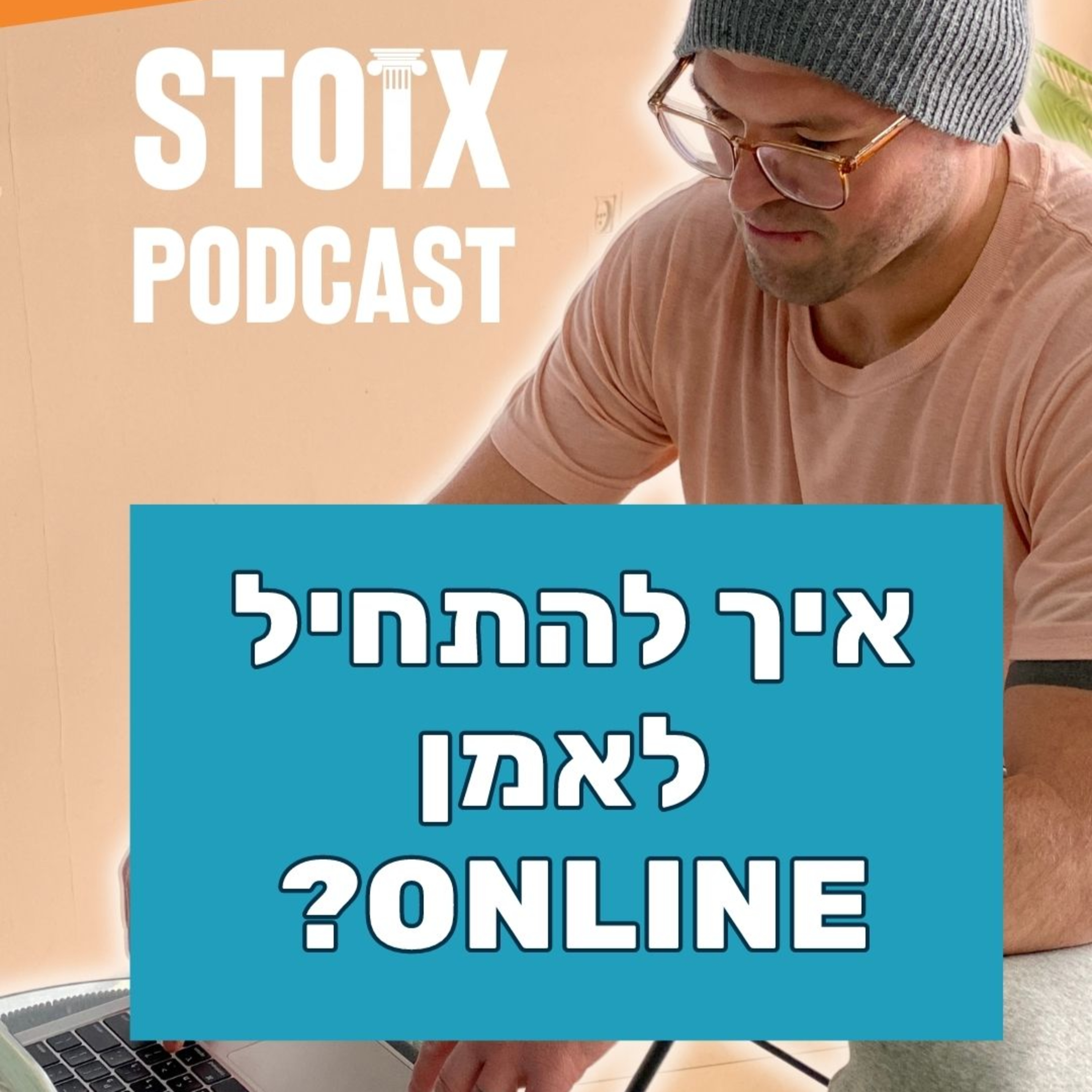 איך להתחיל לאמן אונליין? episode artwork