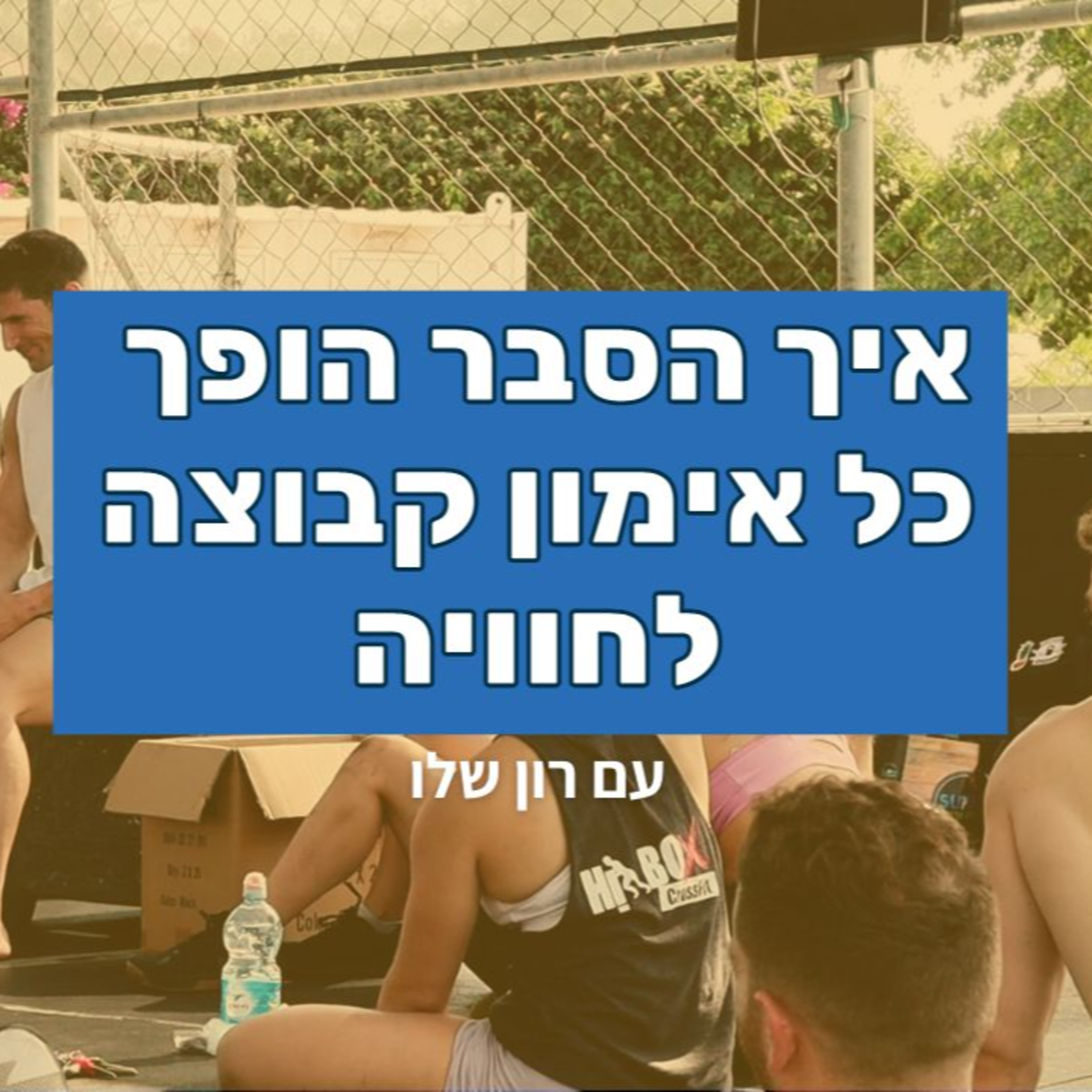איך הסבר הופך כל אימון קבוצה לחוויה - עם רון שלו episode artwork