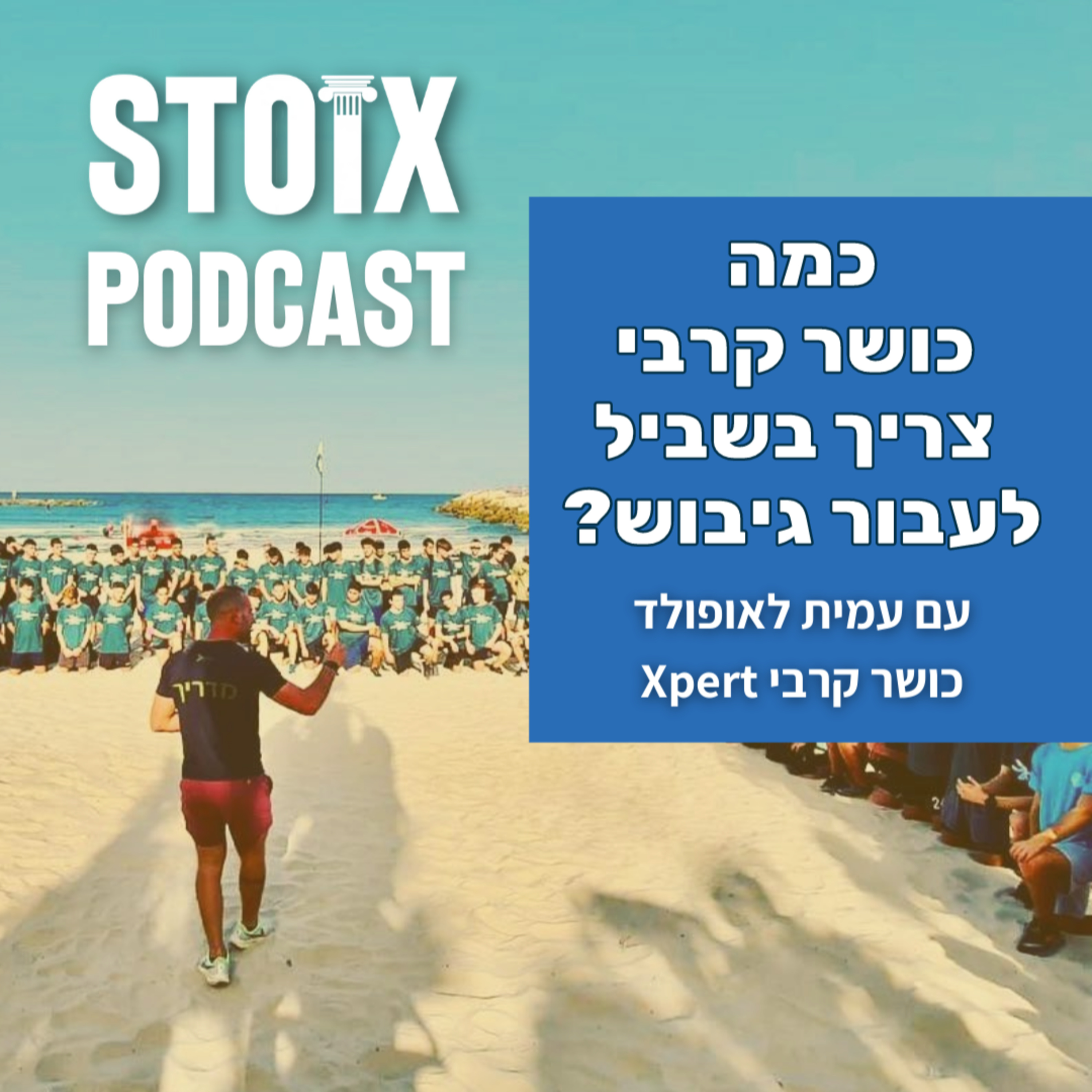 כמה כושר קרבי צריך בשביל לעבור גיבוש - עם עמית לאופולד episode artwork