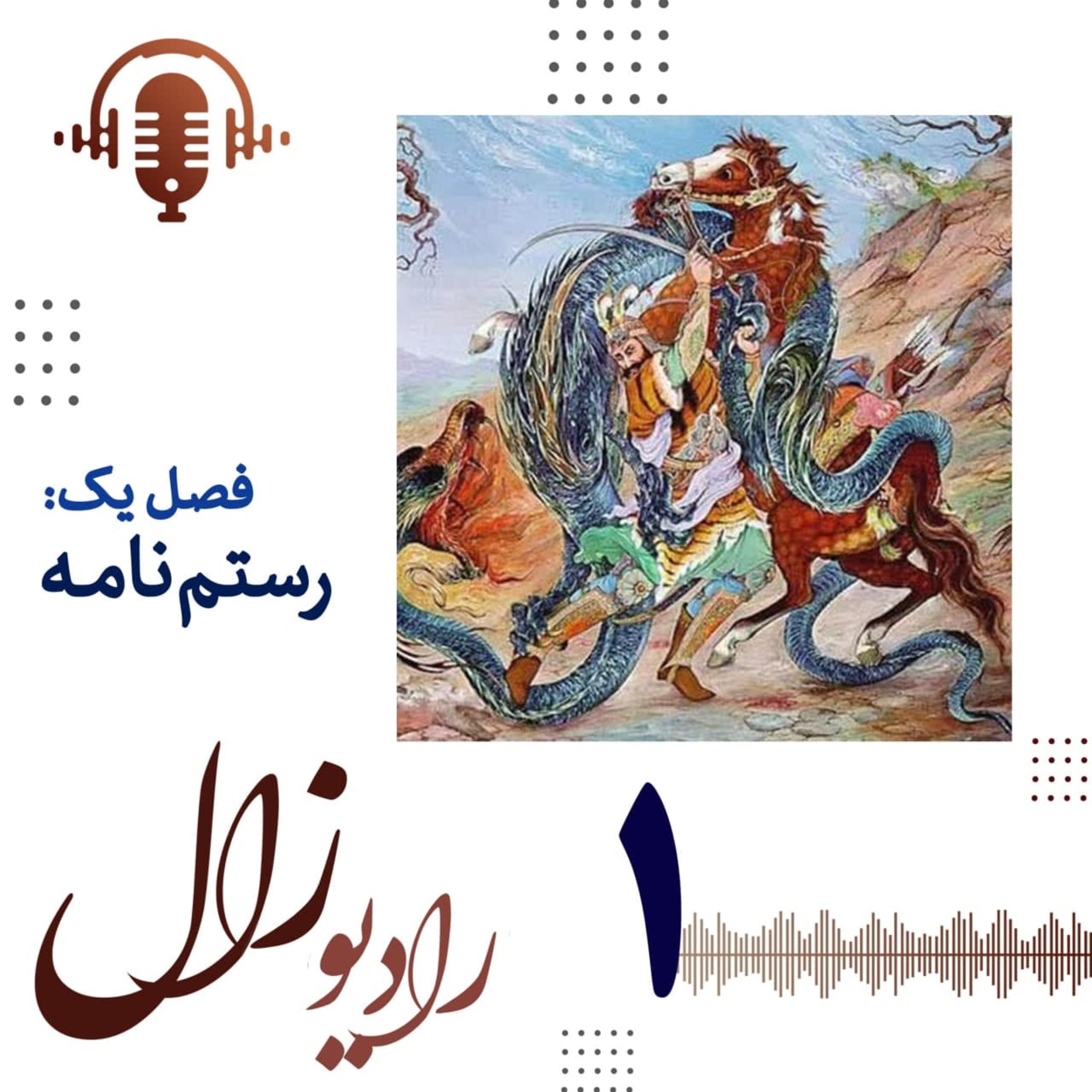 فصل اول، شماره اول: اسطوره و تاریخ در شاهنامه episode artwork
