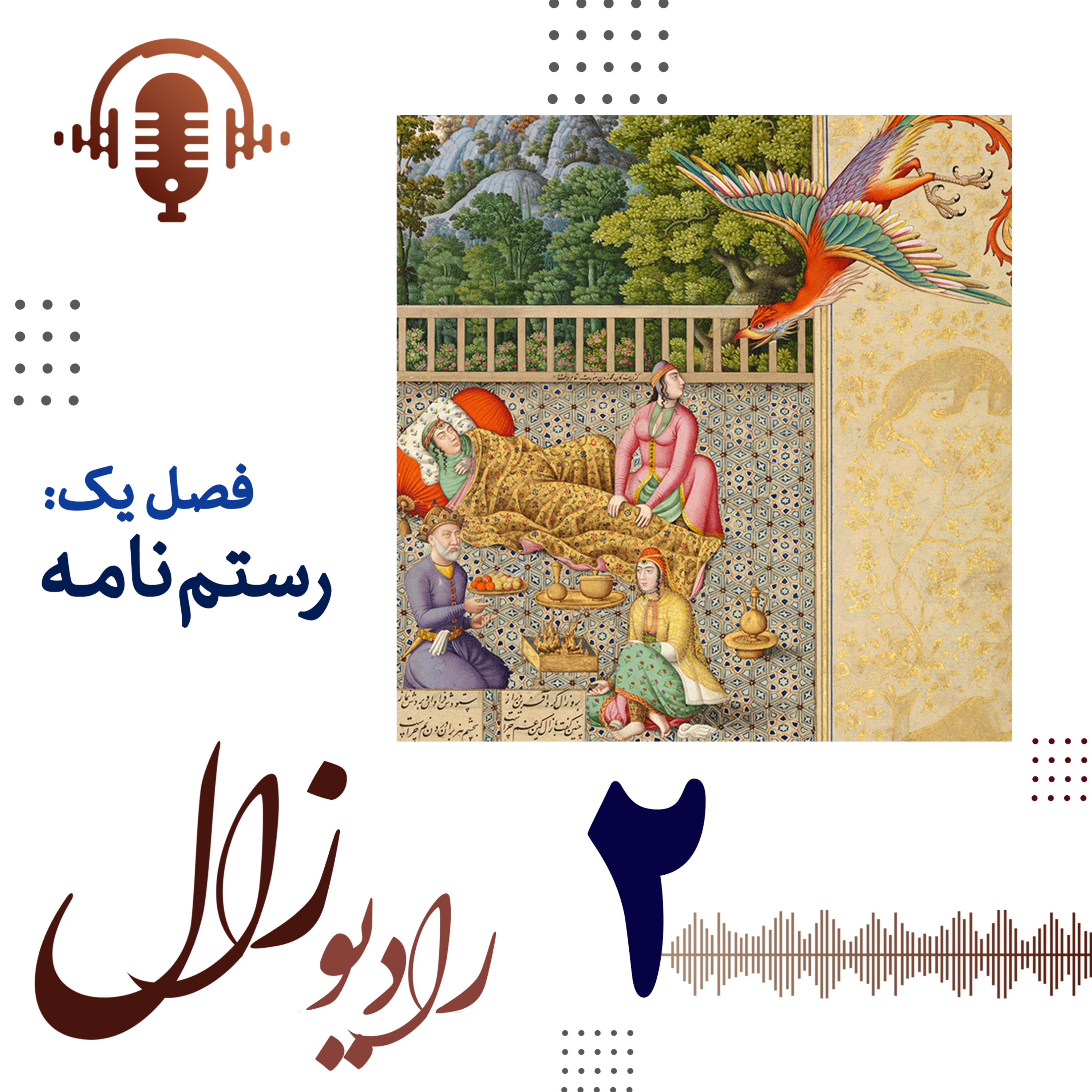  فصل اول، شماره دوم: نوجوانی پهلوان episode artwork