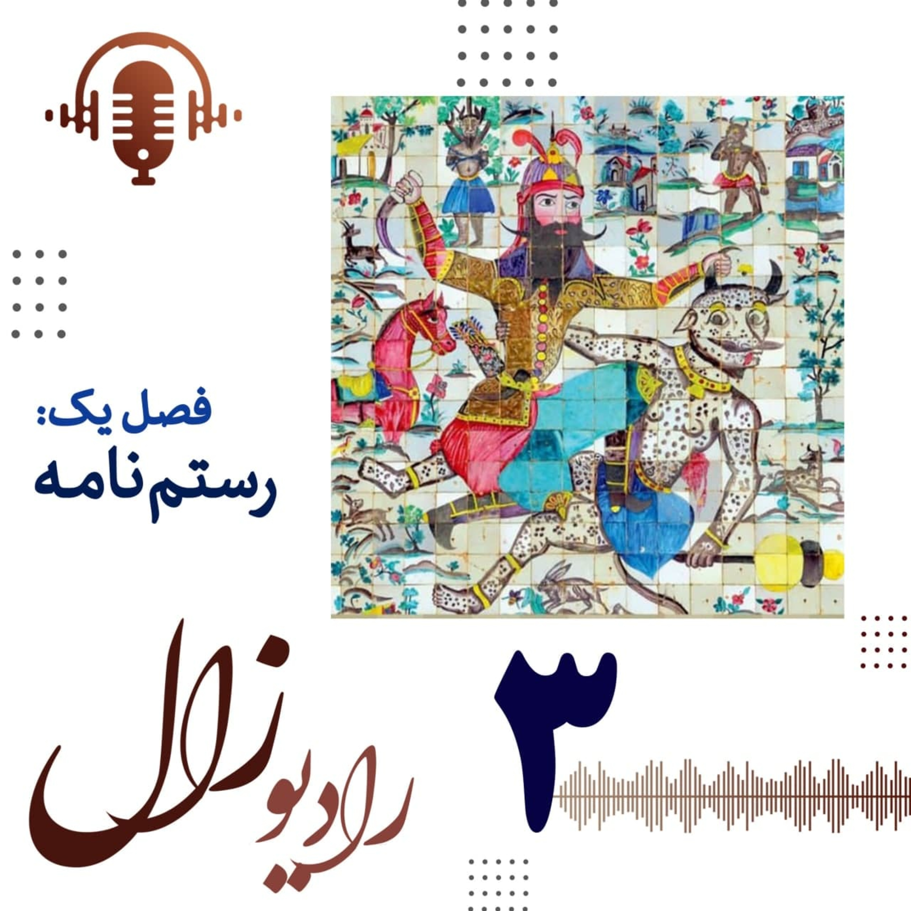 فصل اول، شماره سوم: در روزگار کاووس ناسپاس