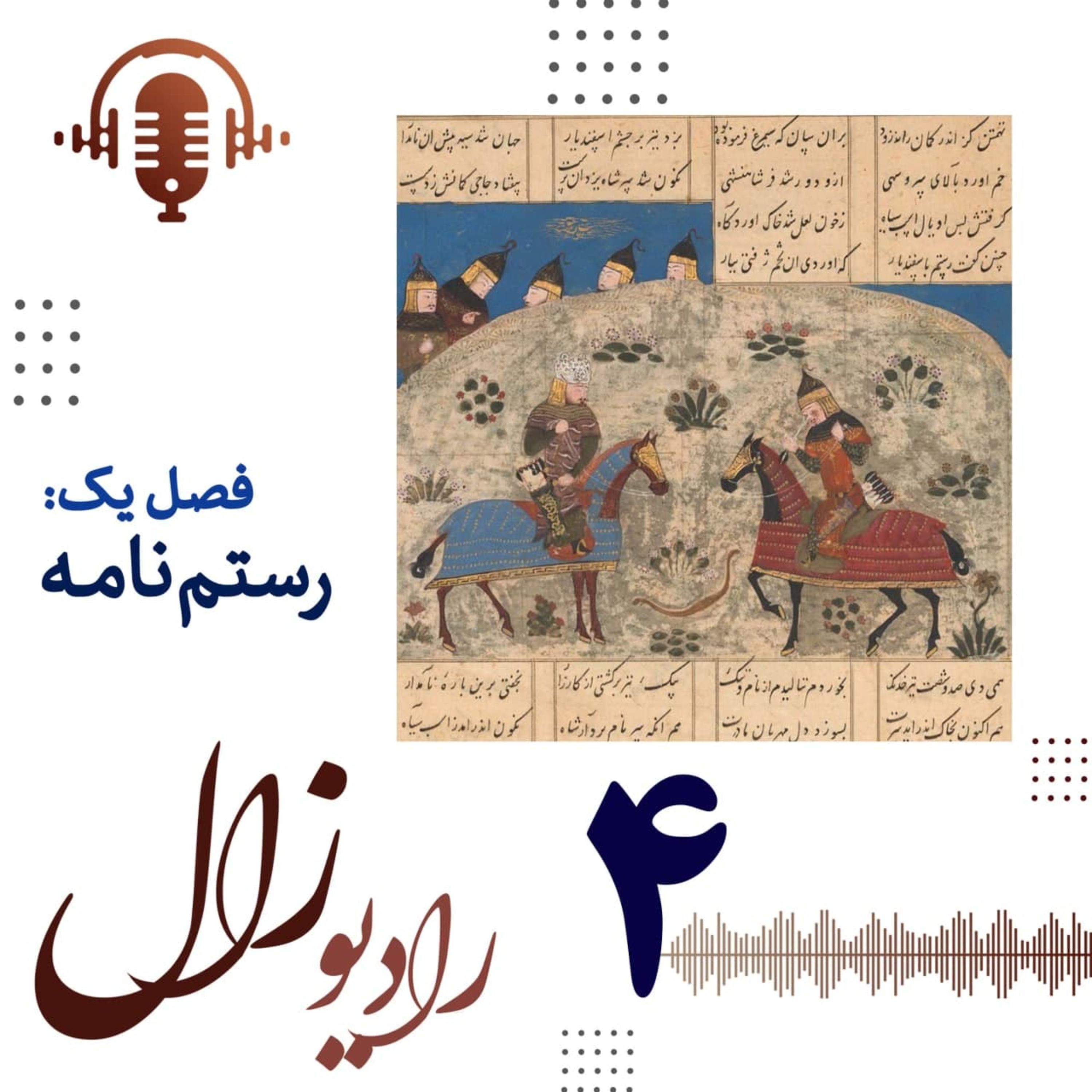فصل اول، شماره چهارم: که گوید برو دست رستم ببند؟