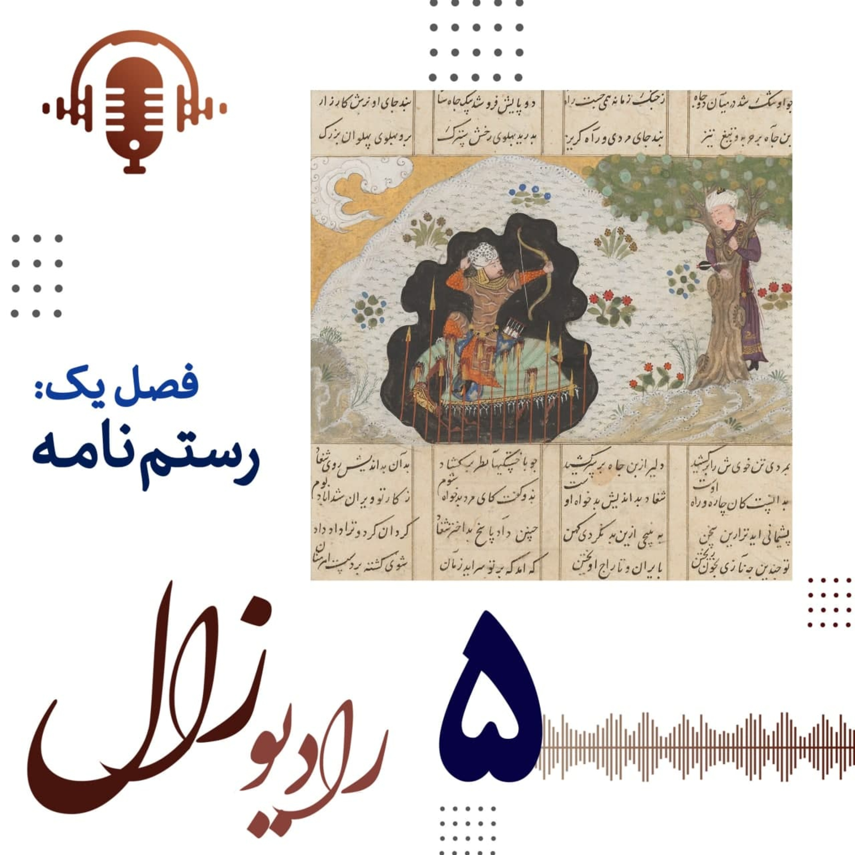 فصل اول، شماره پنجم: در مرز اسطوره و تاریخ episode artwork