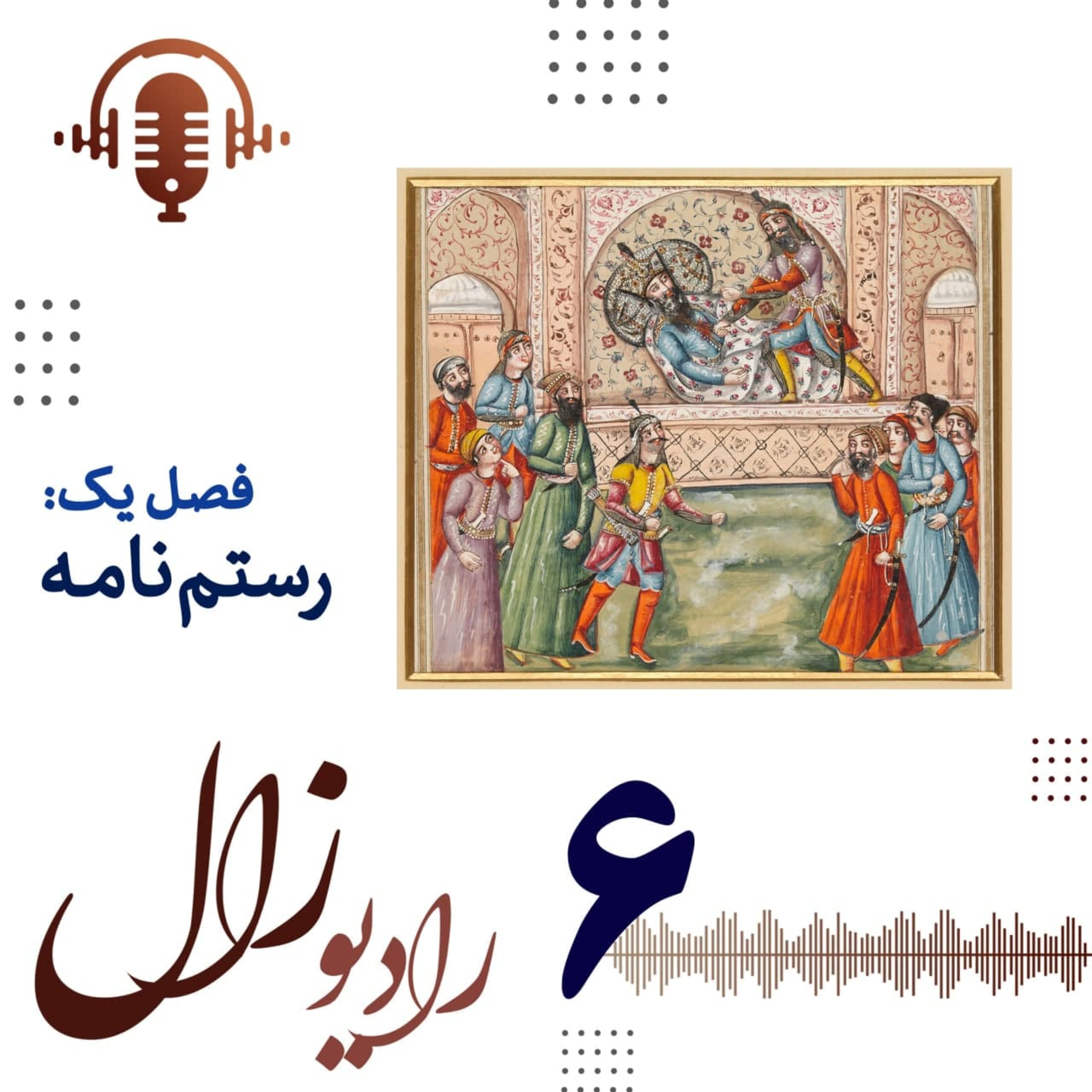 فصل اول، شماره ششم: رستم و شاهنامه‌پژوهان