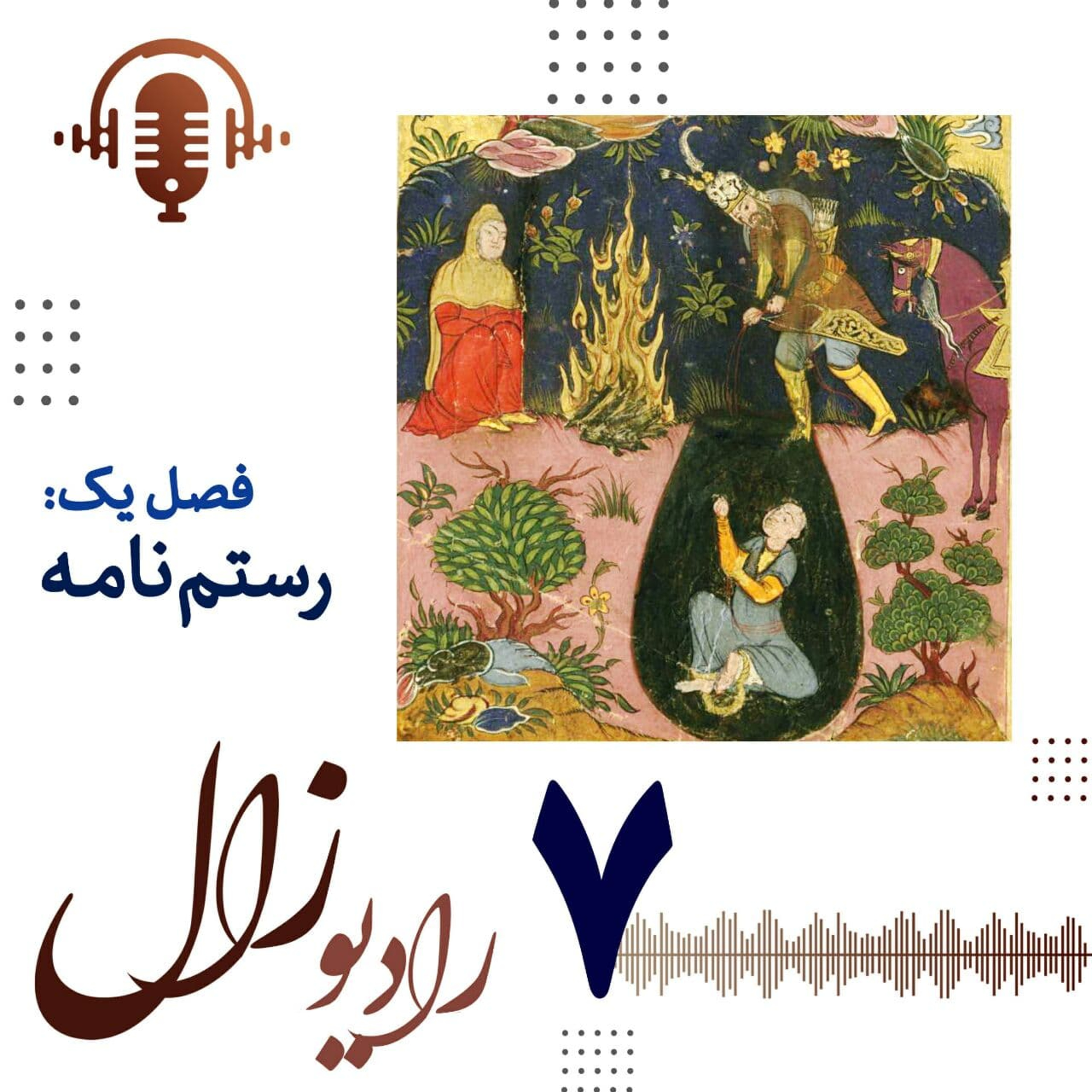 فصل اول، شماره هفتم (و آخر این فصل): چرا قهرمان؟ episode artwork