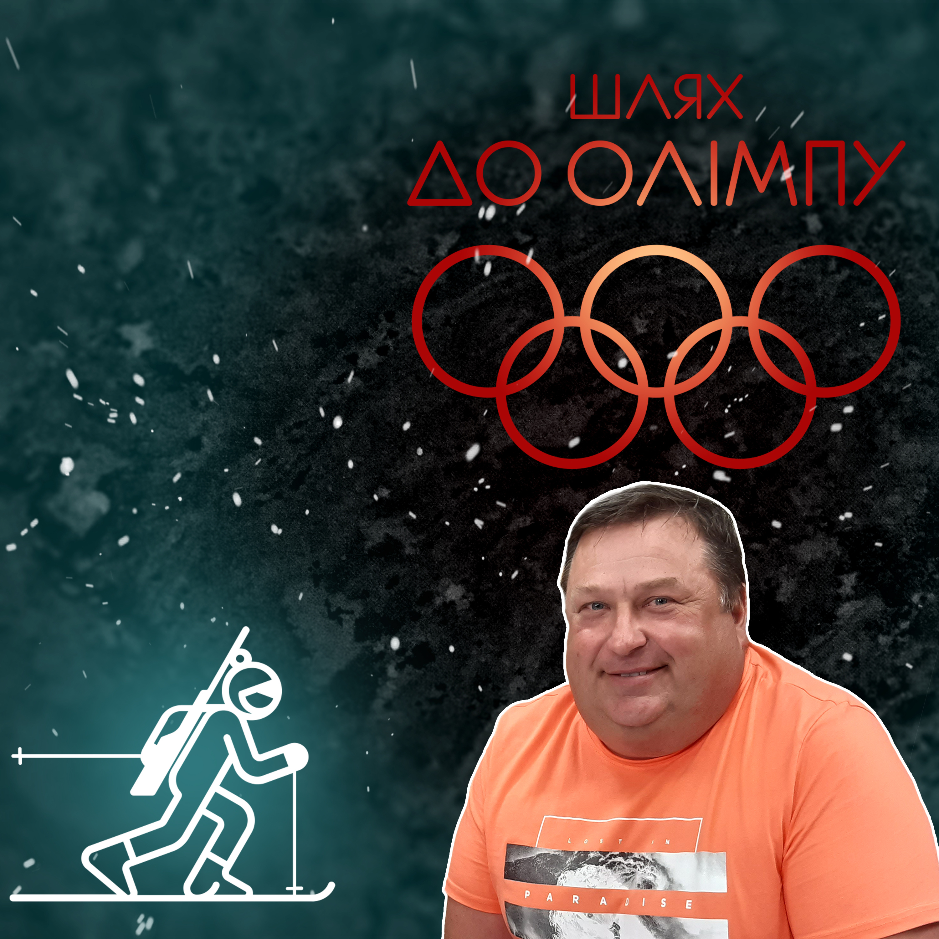 Епізод 2. Олександр Ворчак episode artwork