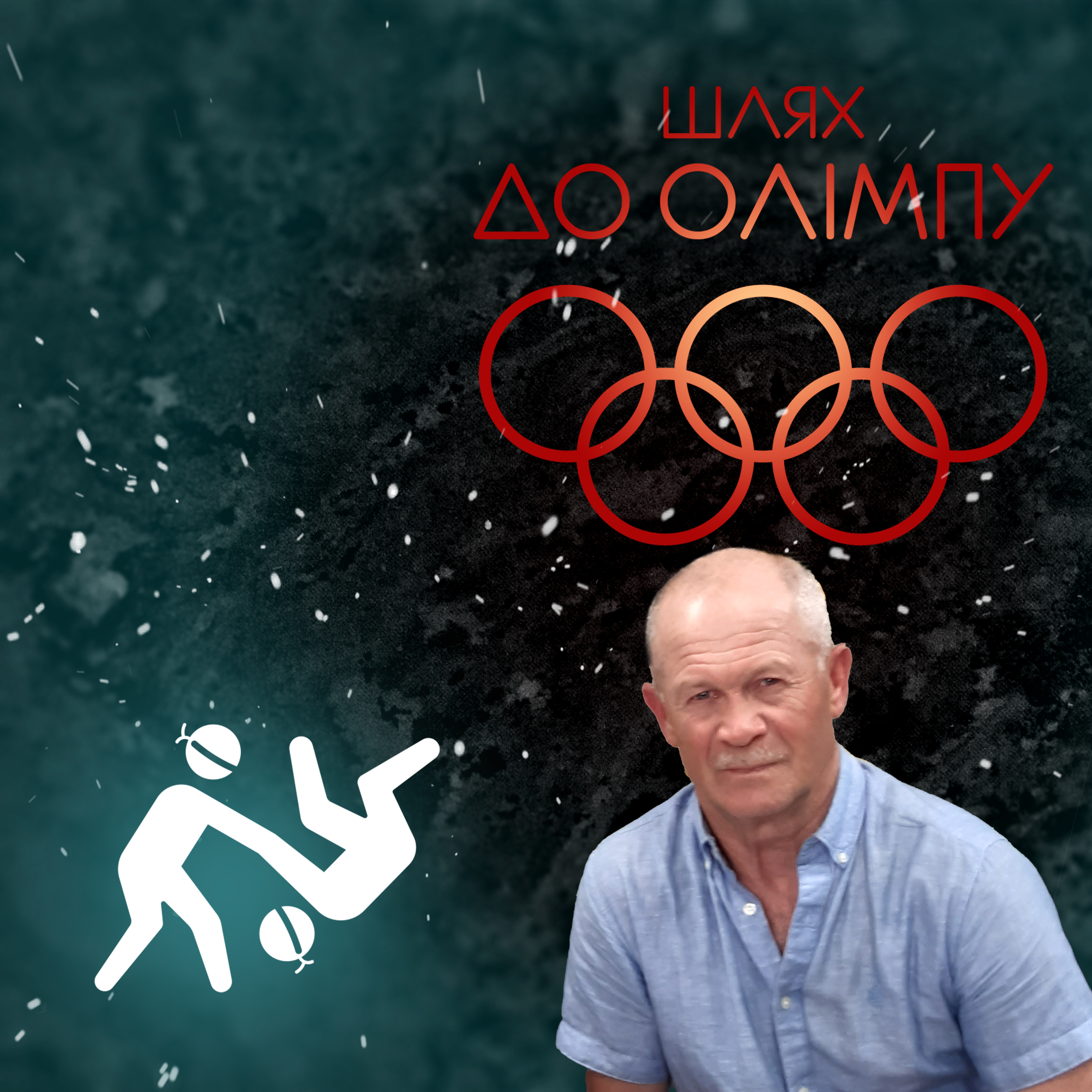 Епізод 6. Анатолій Маркін episode artwork