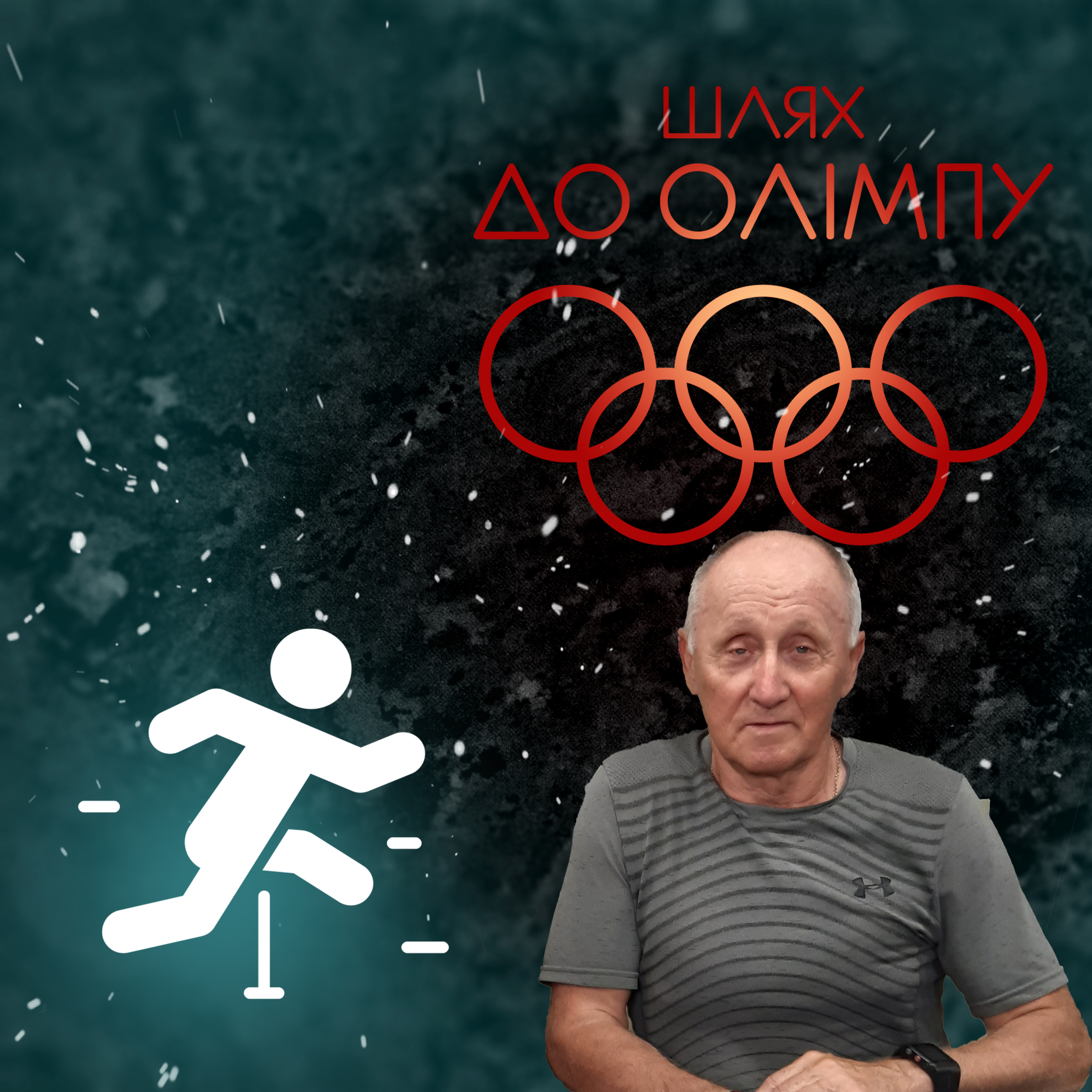 Епізод 8. Олександр Фадєєв episode artwork