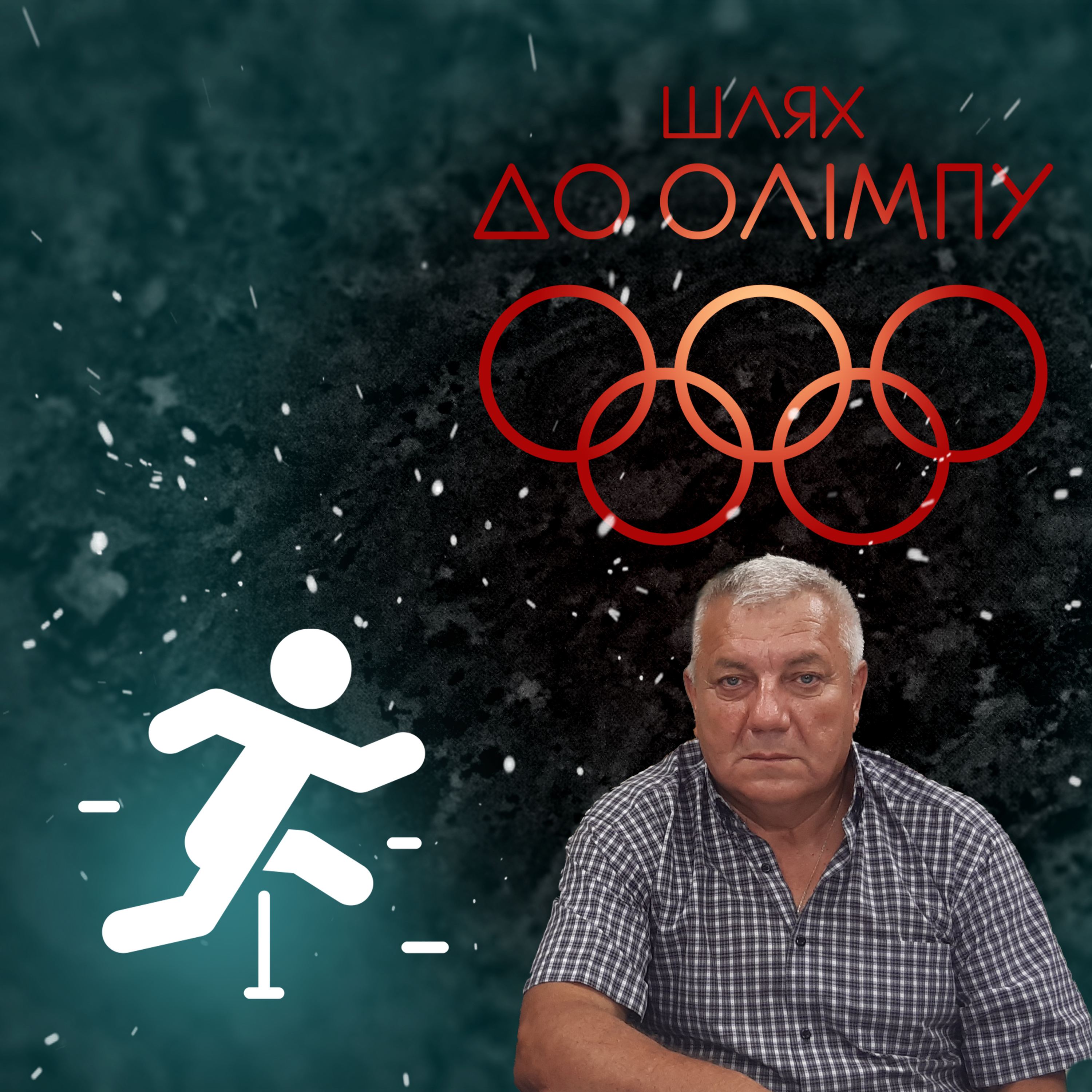 Епізод 9. Михайло Марченко episode artwork