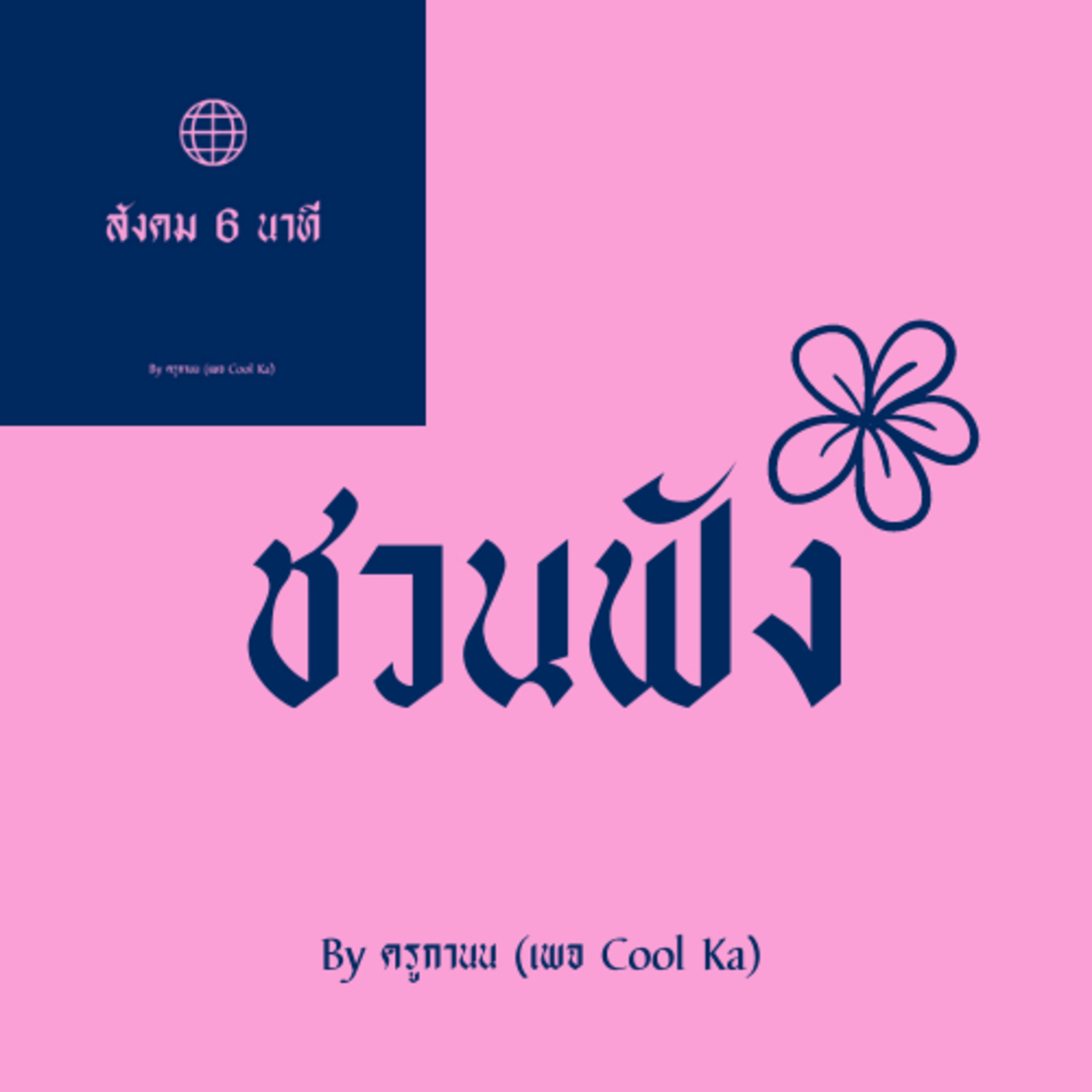 สังคม 6นาที+