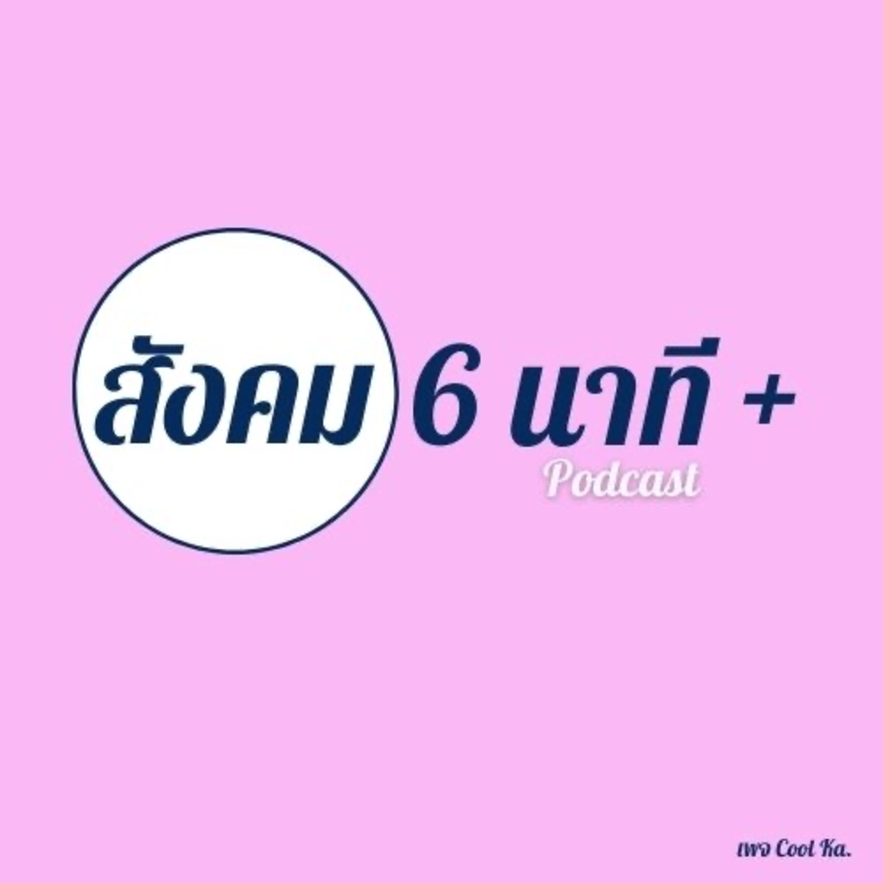 สังคม 6นาที+