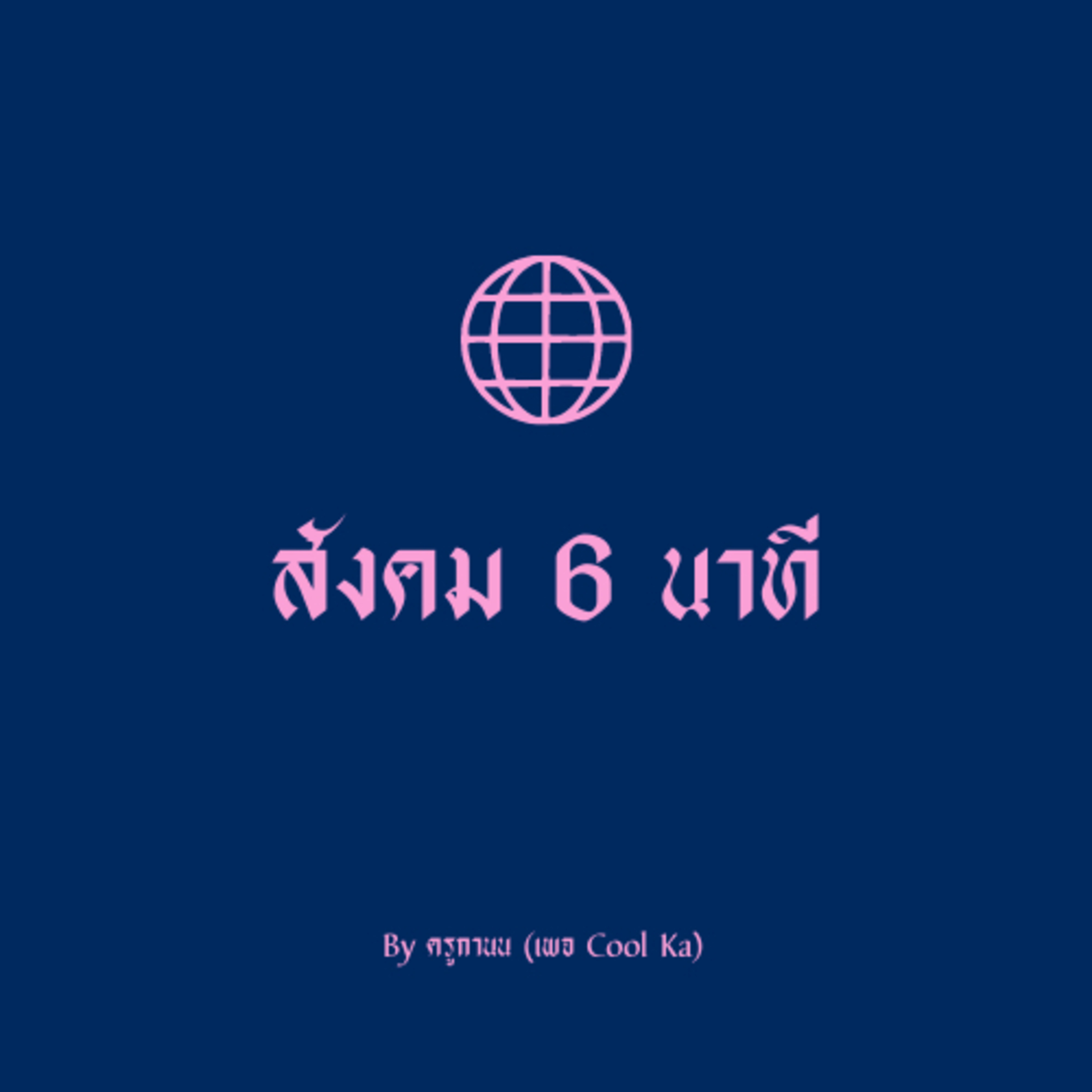 สังคม 6นาที+