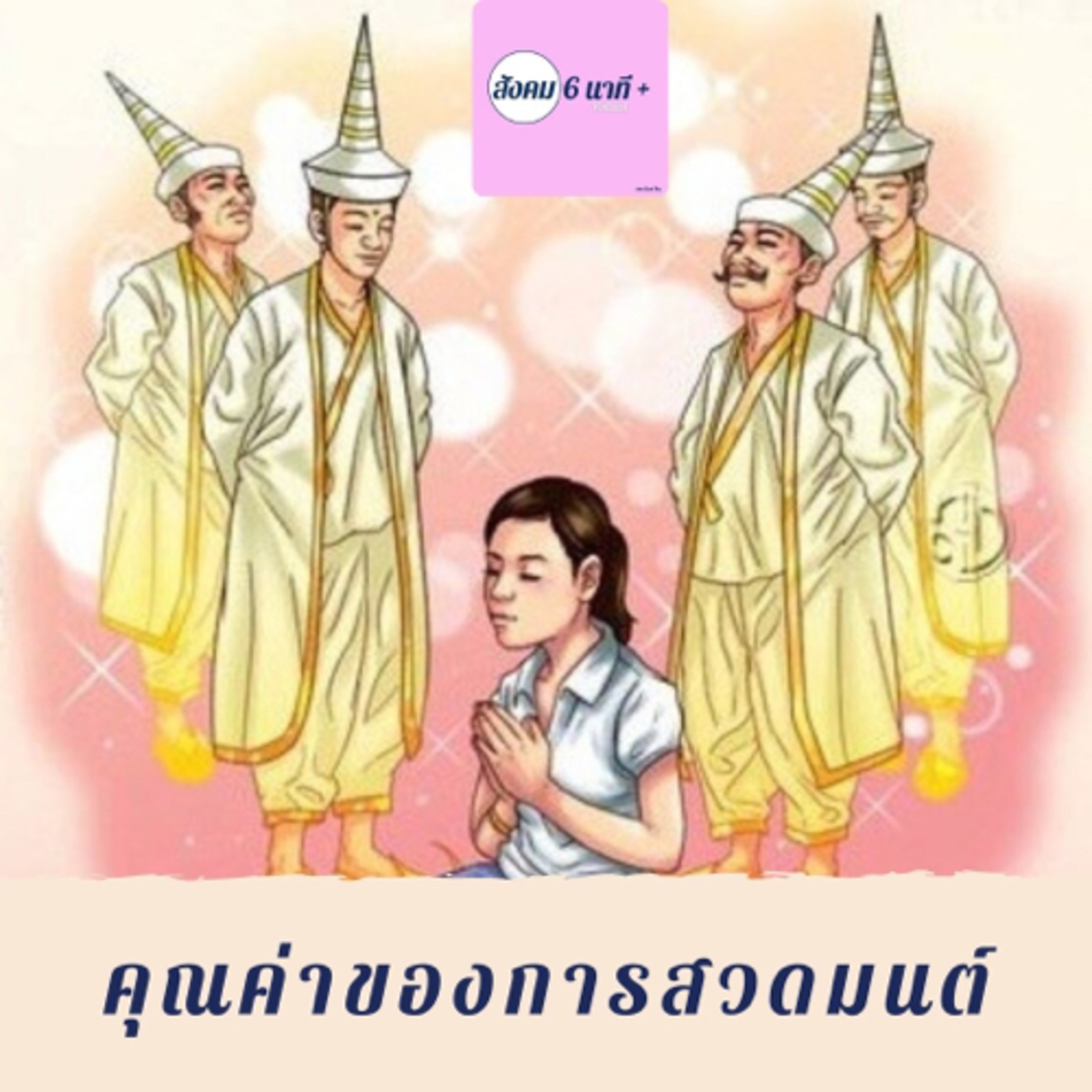 สังคม 6นาที+