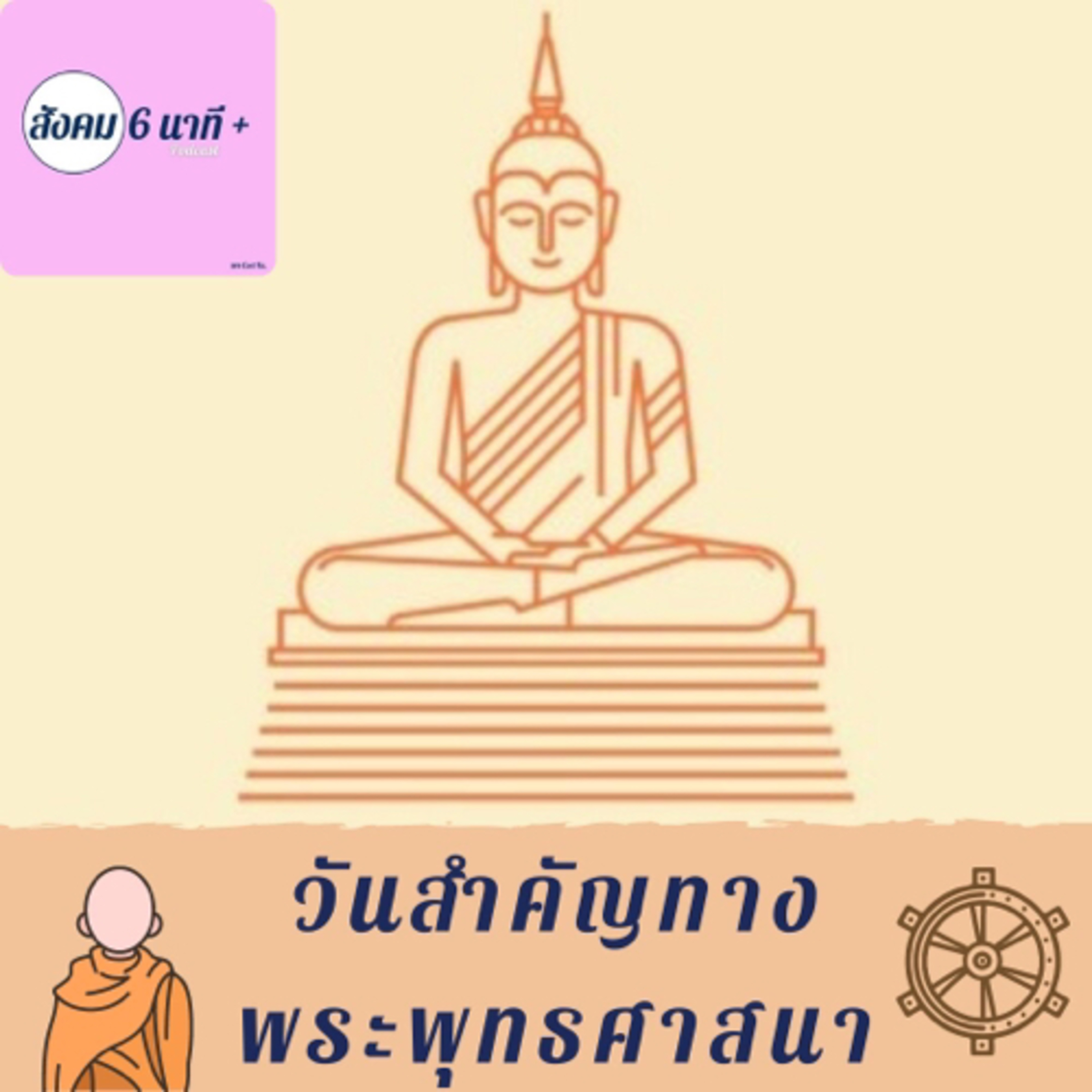 สังคม 6นาที+