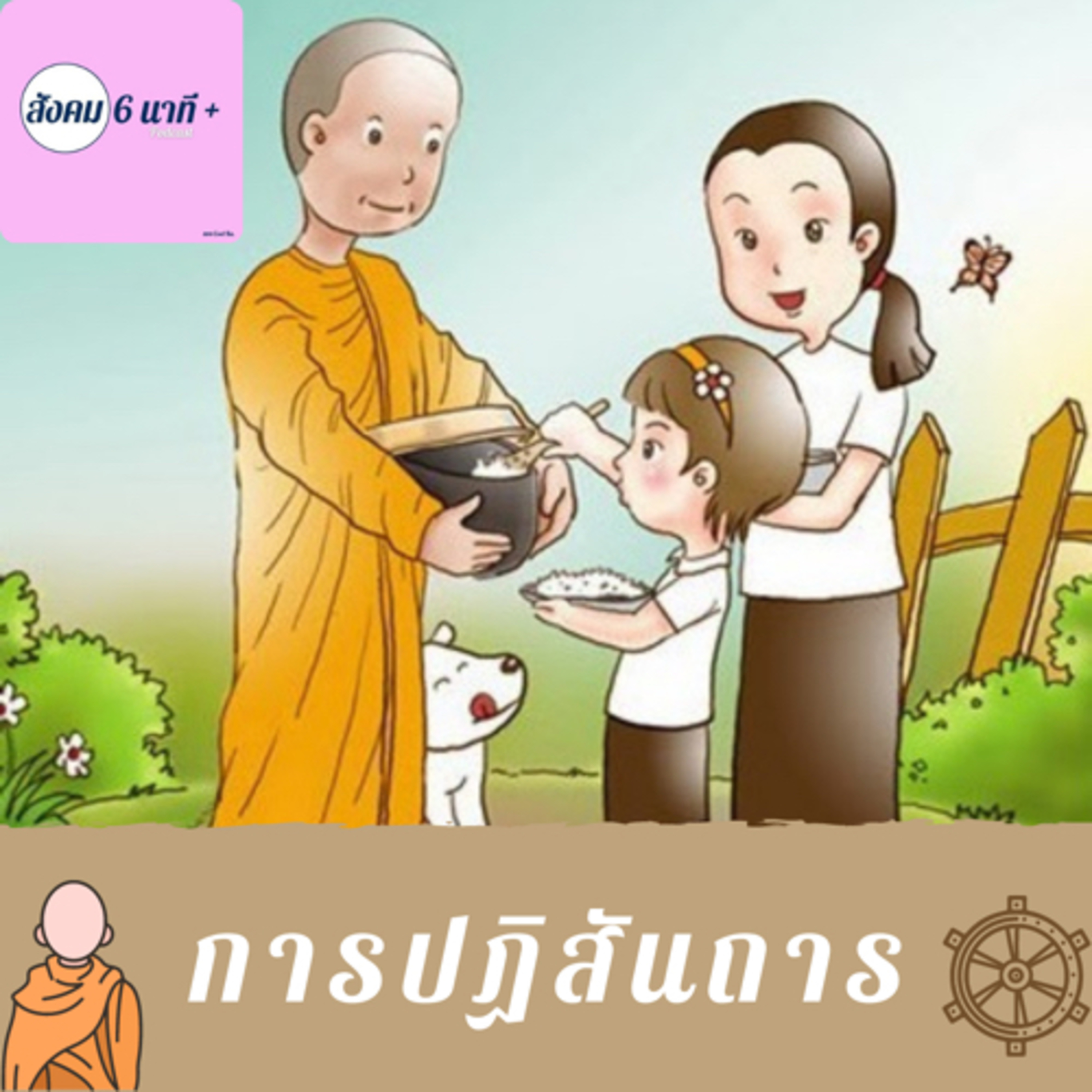 สังคม 6นาที+