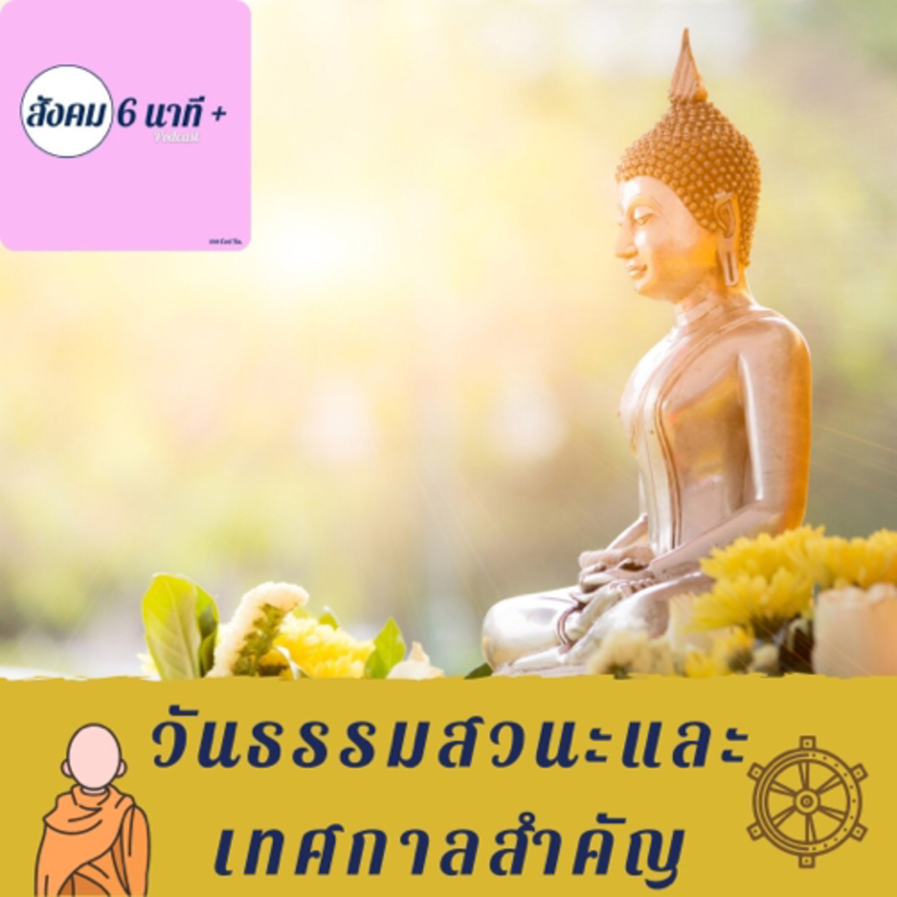 สังคม 6นาที+