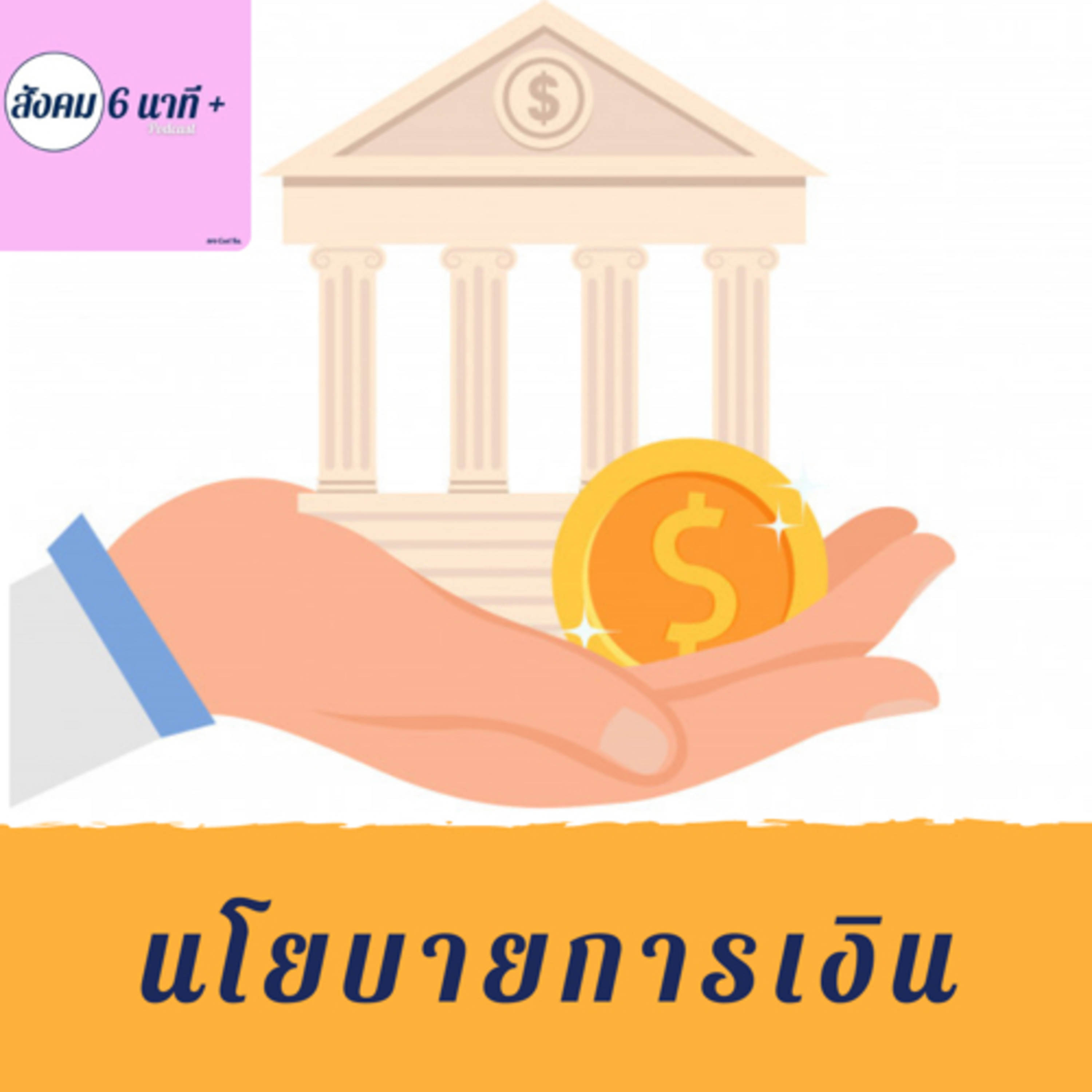 สังคม 6นาที+