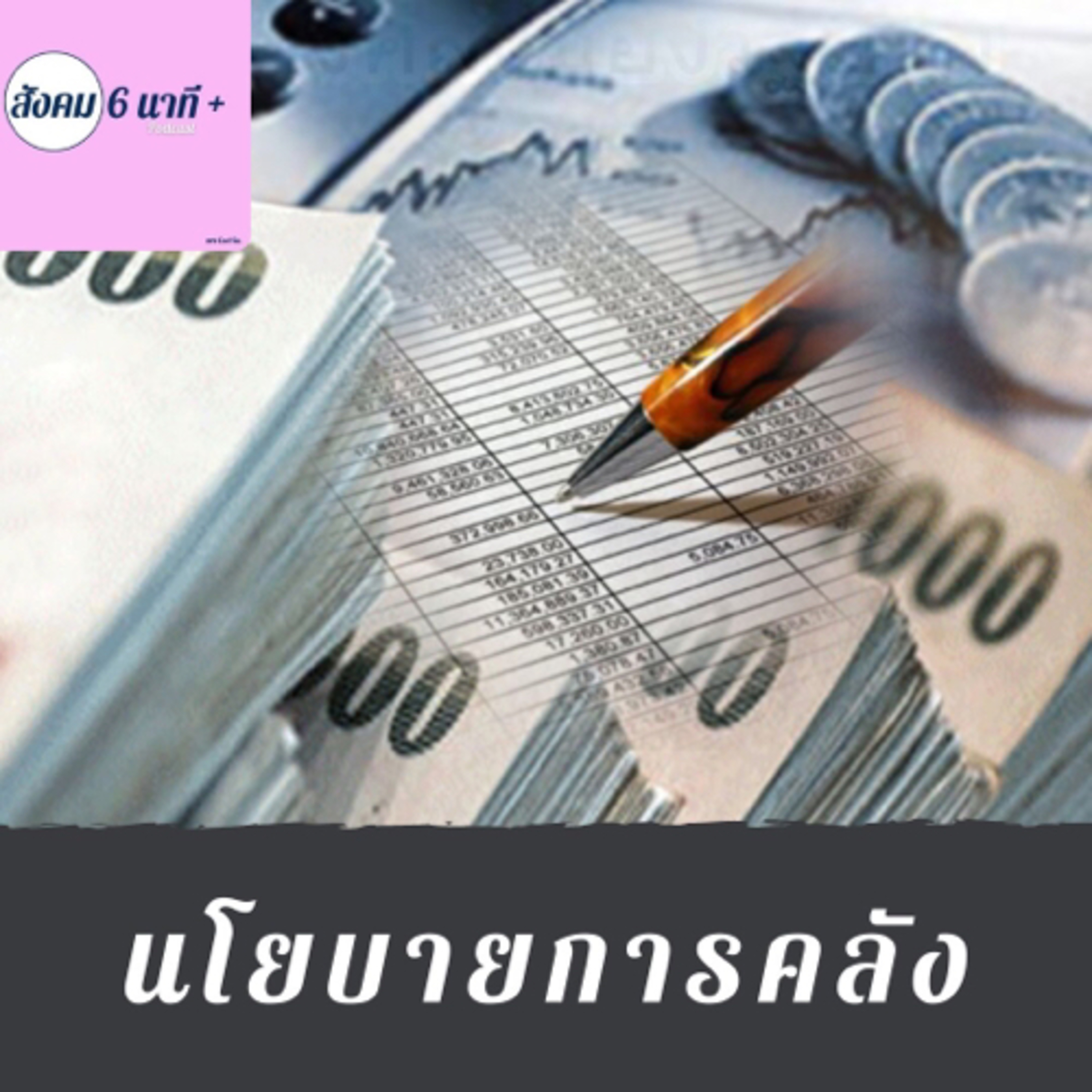 สังคม 6นาที+