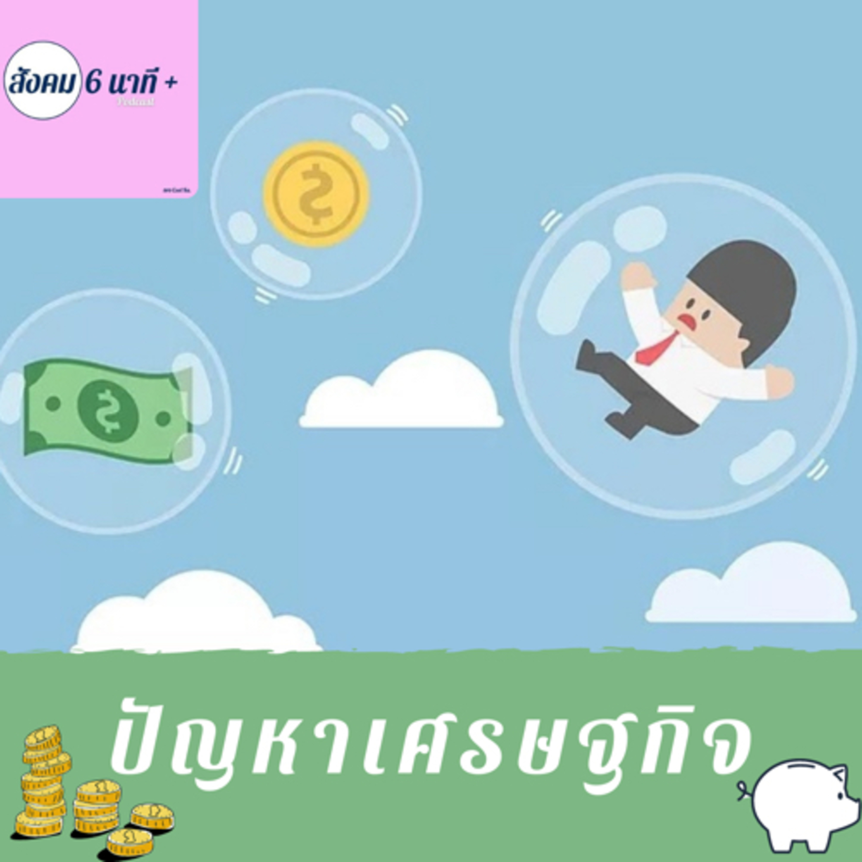 สังคม 6นาที+