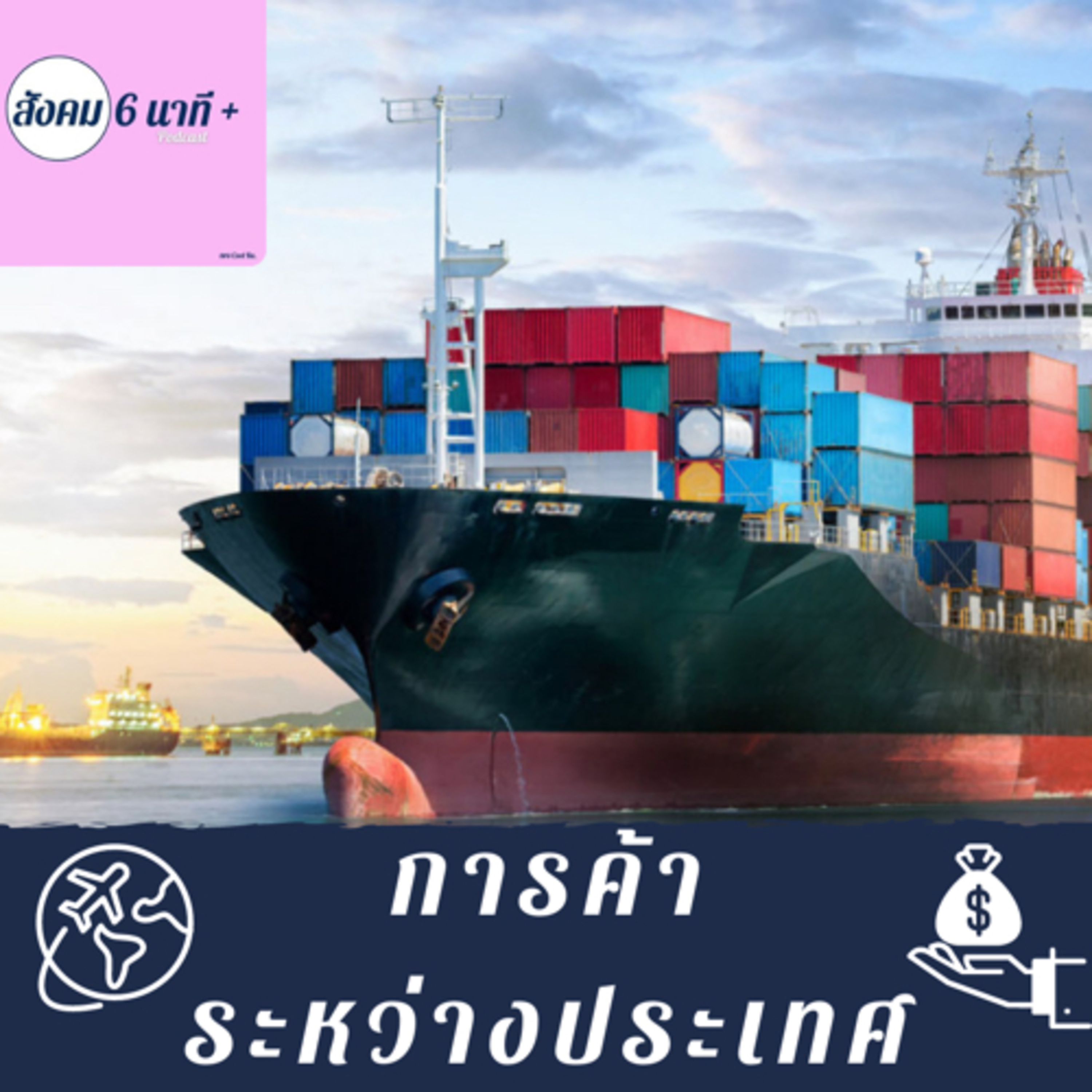 สังคม 6นาที+