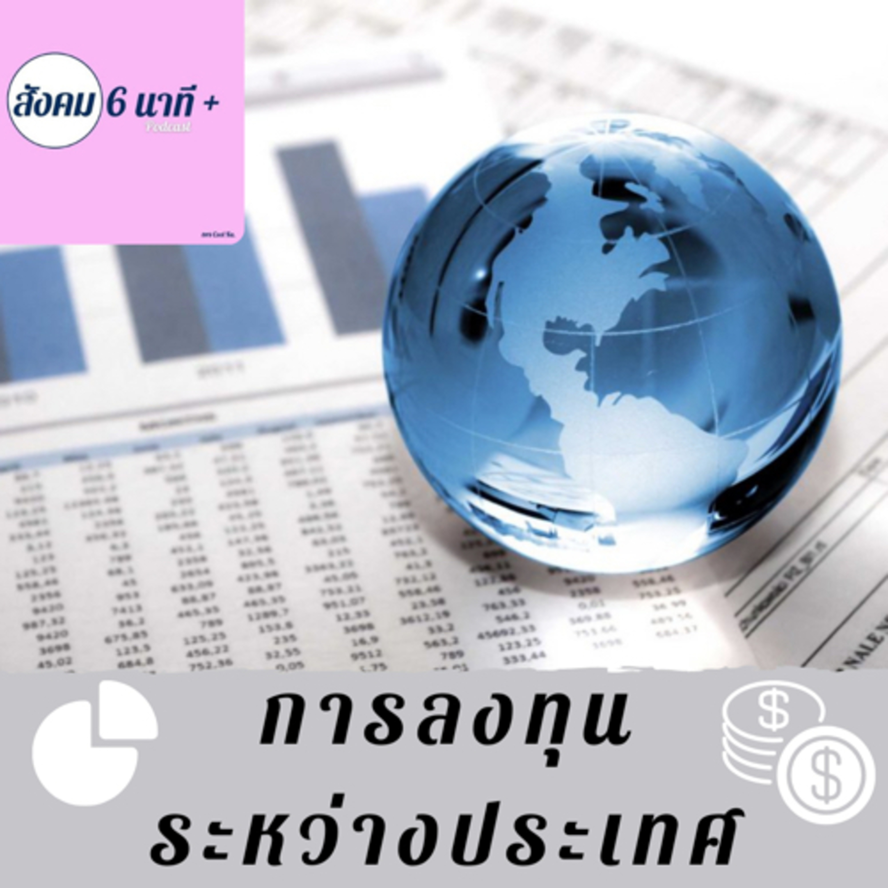 สังคม 6นาที+