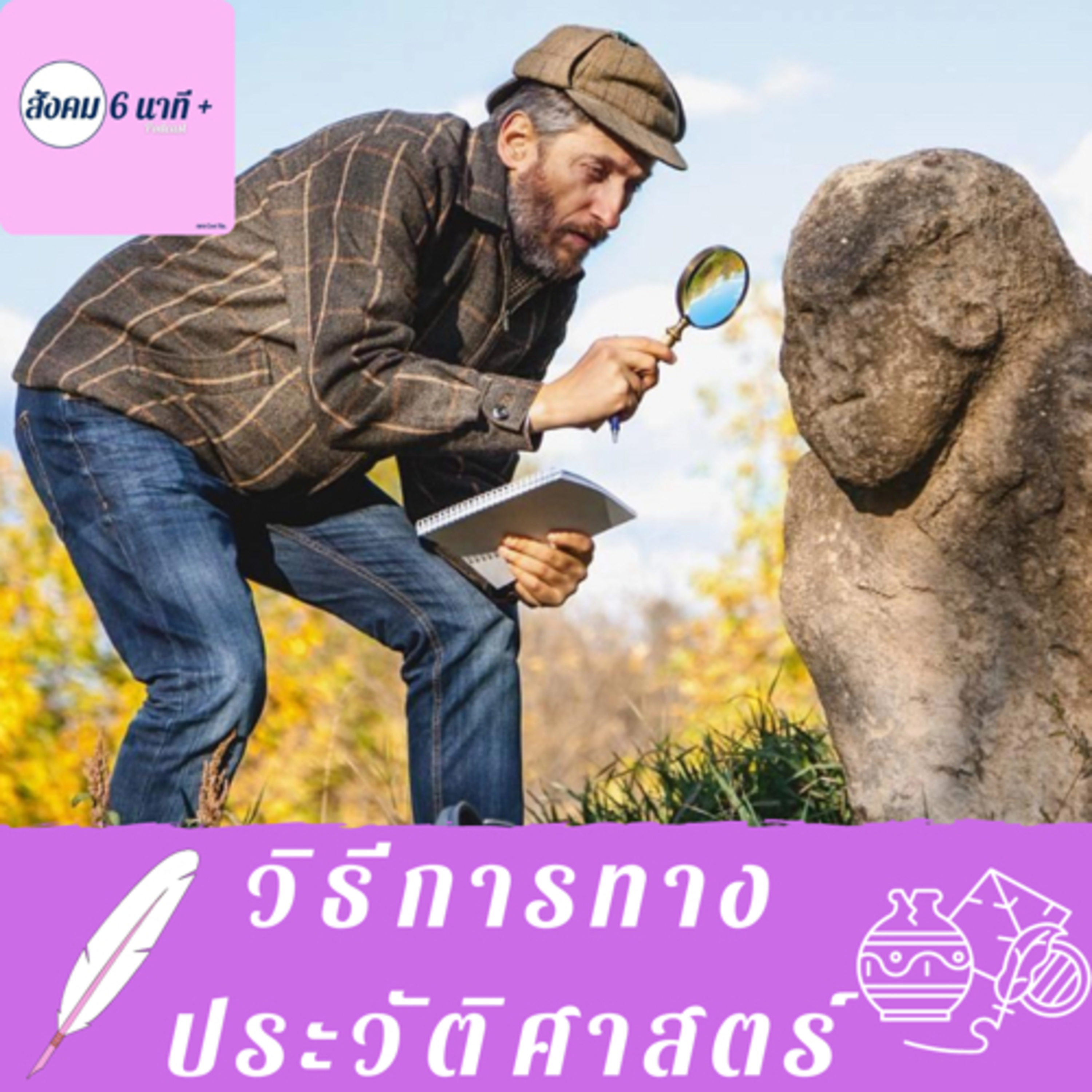 สังคม 6นาที+