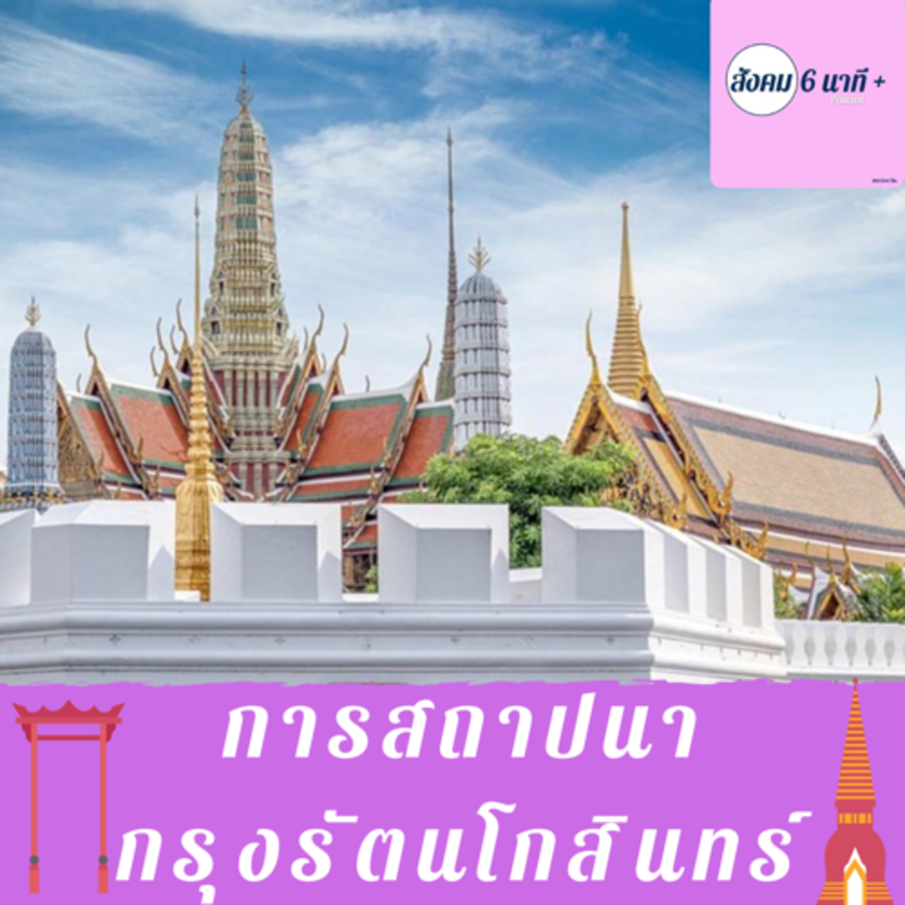 สังคม 6นาที+