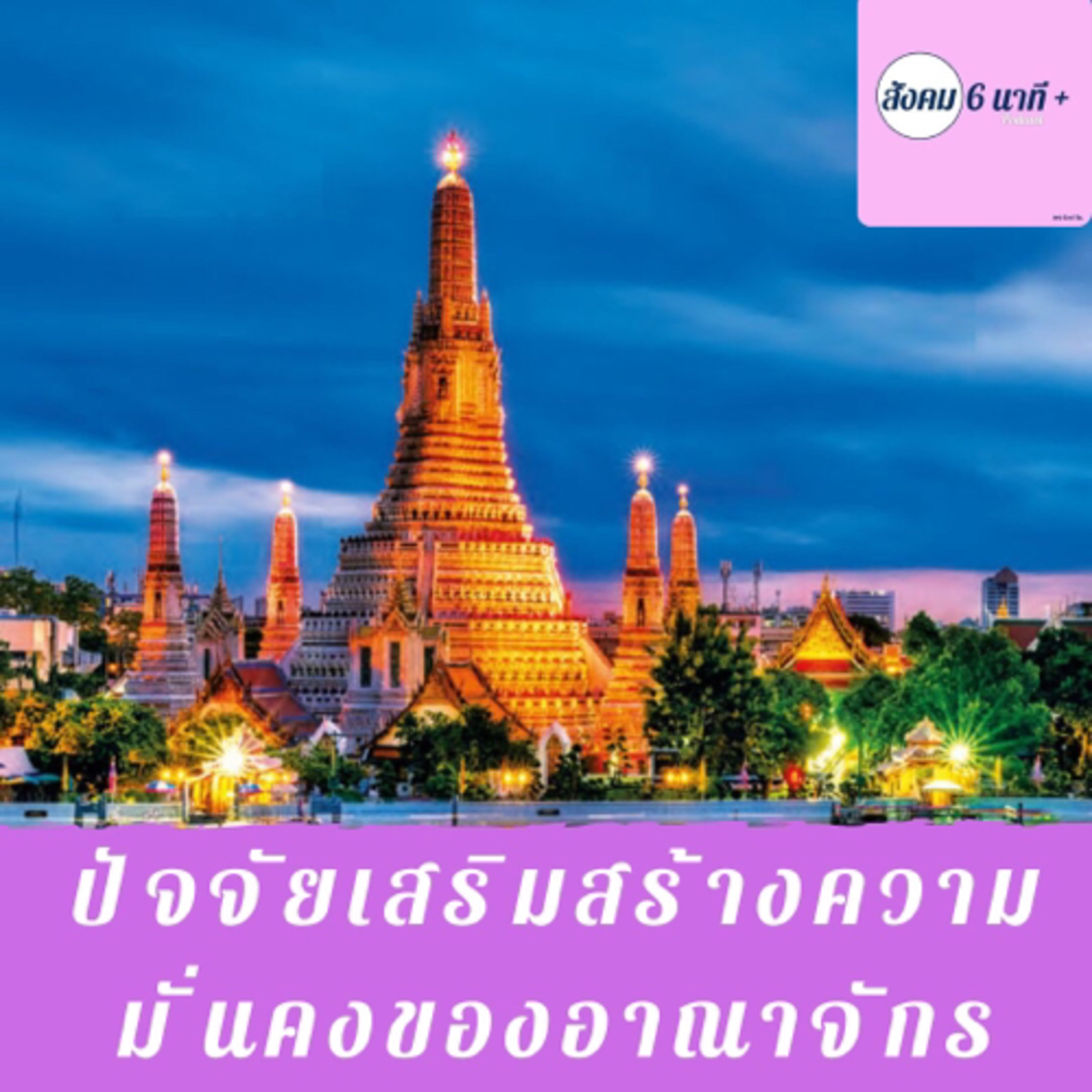 สังคม 6นาที+