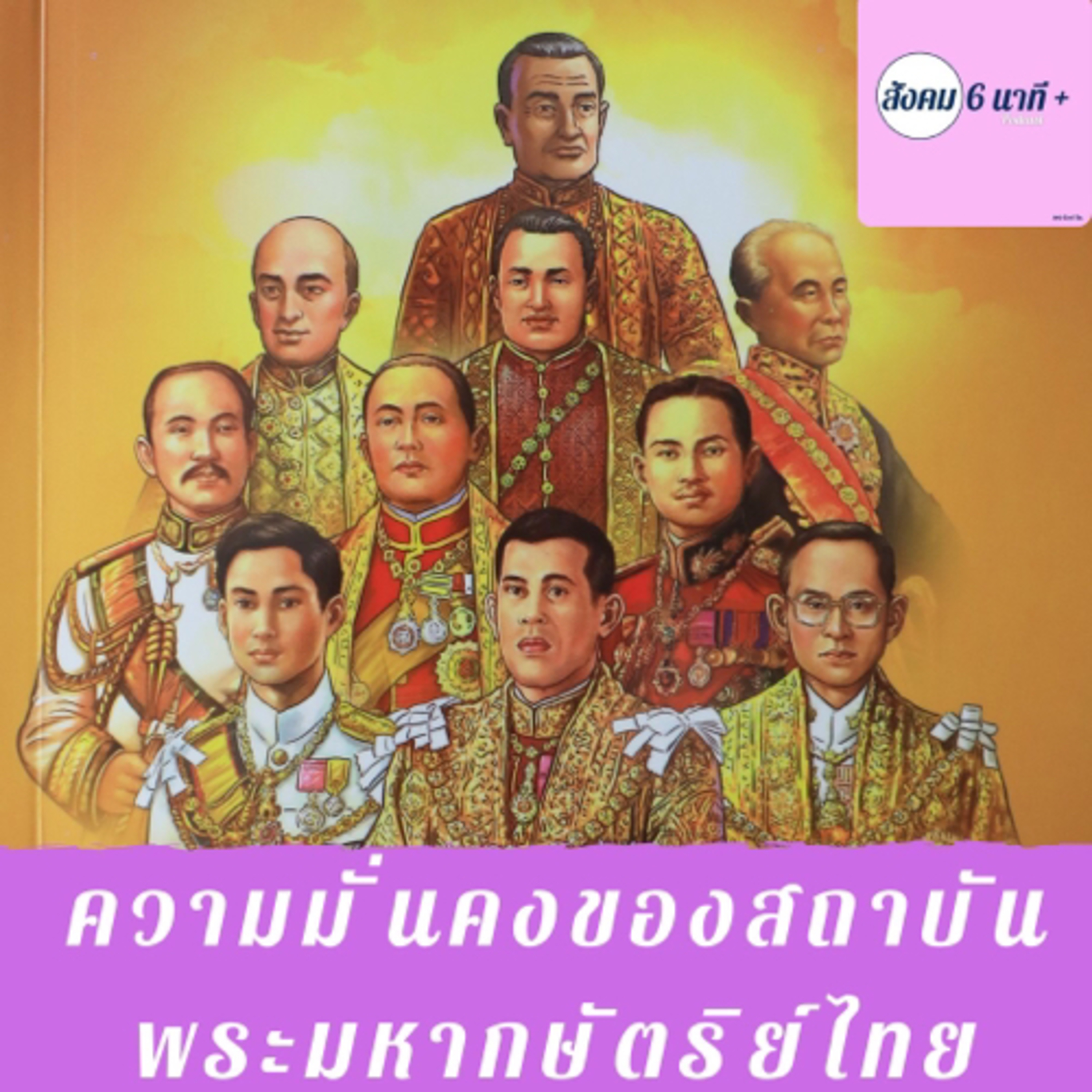 สังคม 6นาที+