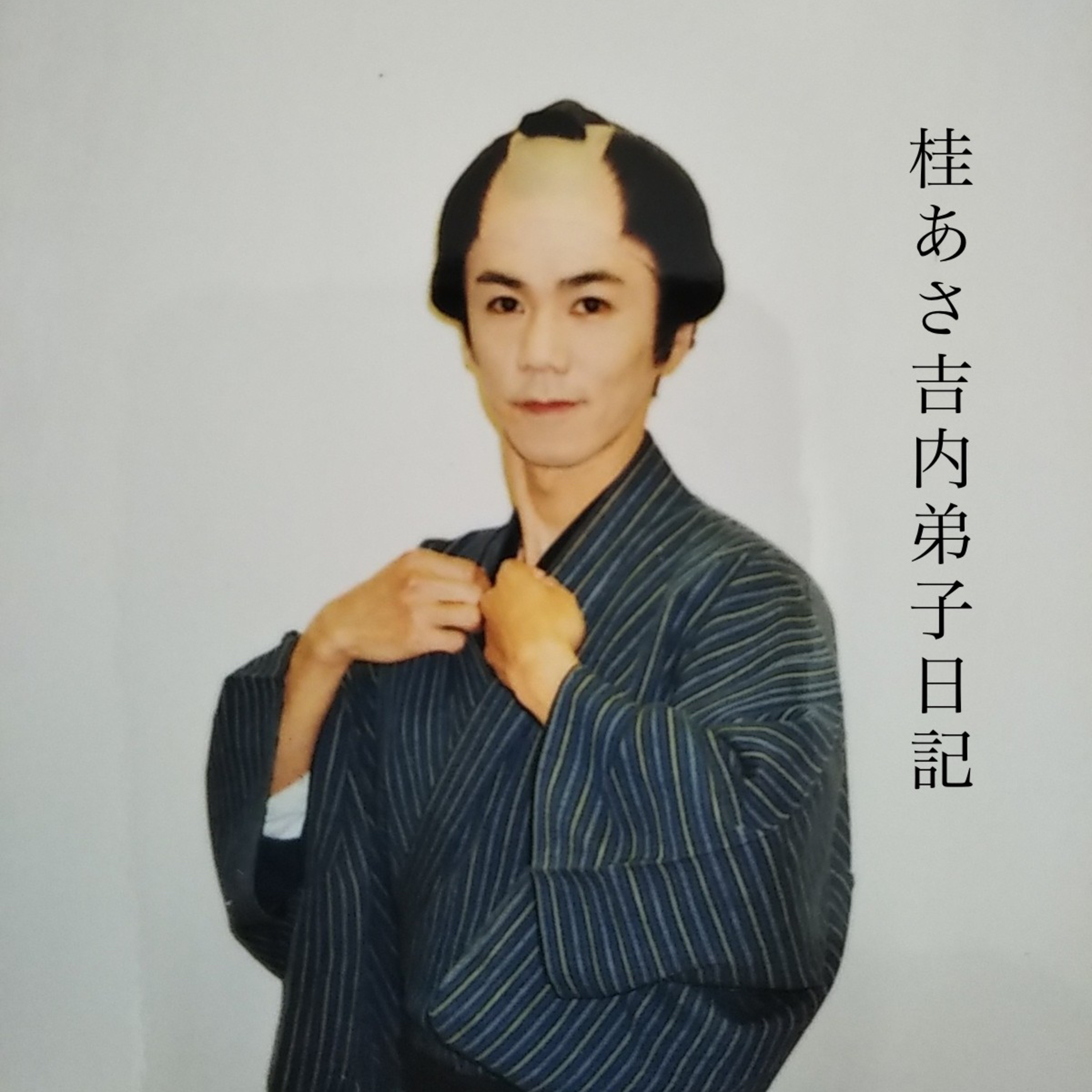 第1回【桂あさ吉内弟子日記】いよいよ今日から内弟子修行スタート！1993年5月15日から始まる。 episode artwork