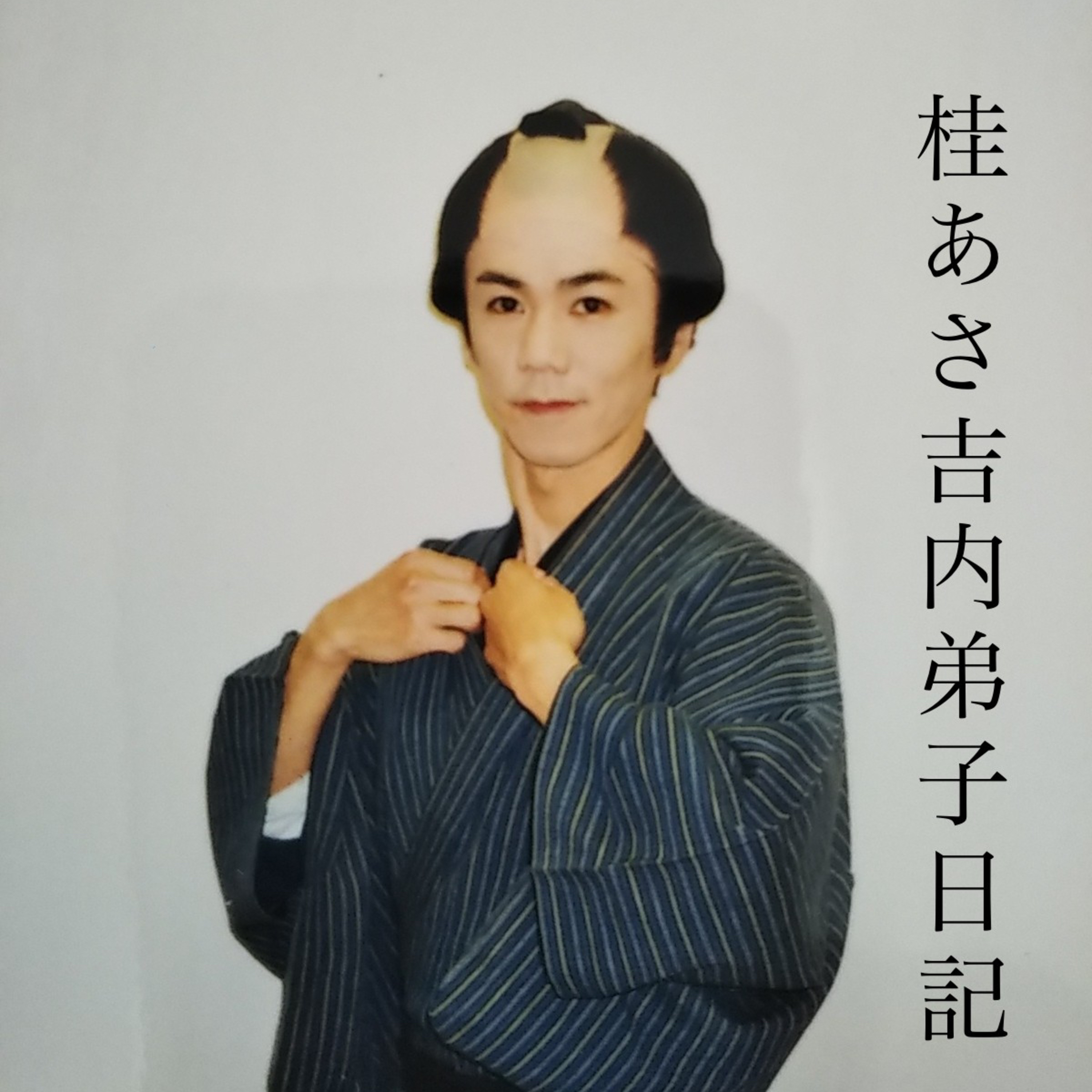 第36回【桂あさ吉内弟子日記】内弟子生活が疲れてきたのか日記が短めになってきた。米朝師匠のひとことは具体的な落語のアドバイス。「南の芸者を○○にせえ。」どうぞー episode artwork