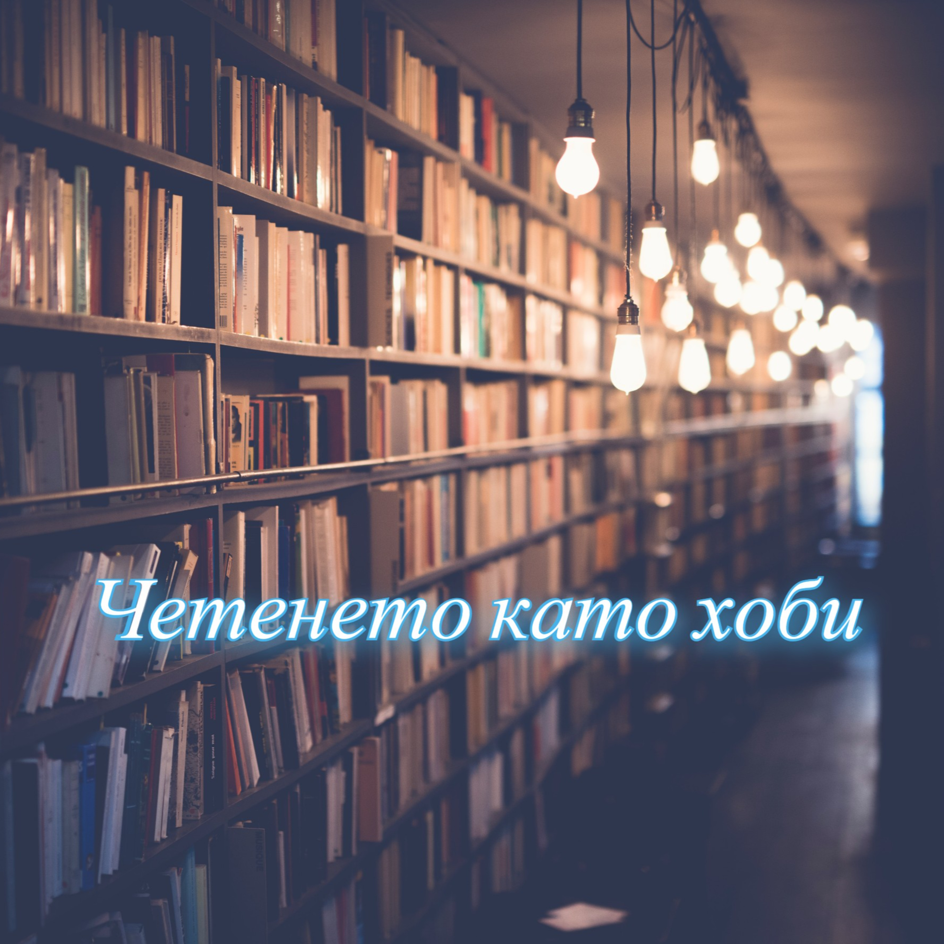 Четенето като хоби - Епизод 1 episode artwork