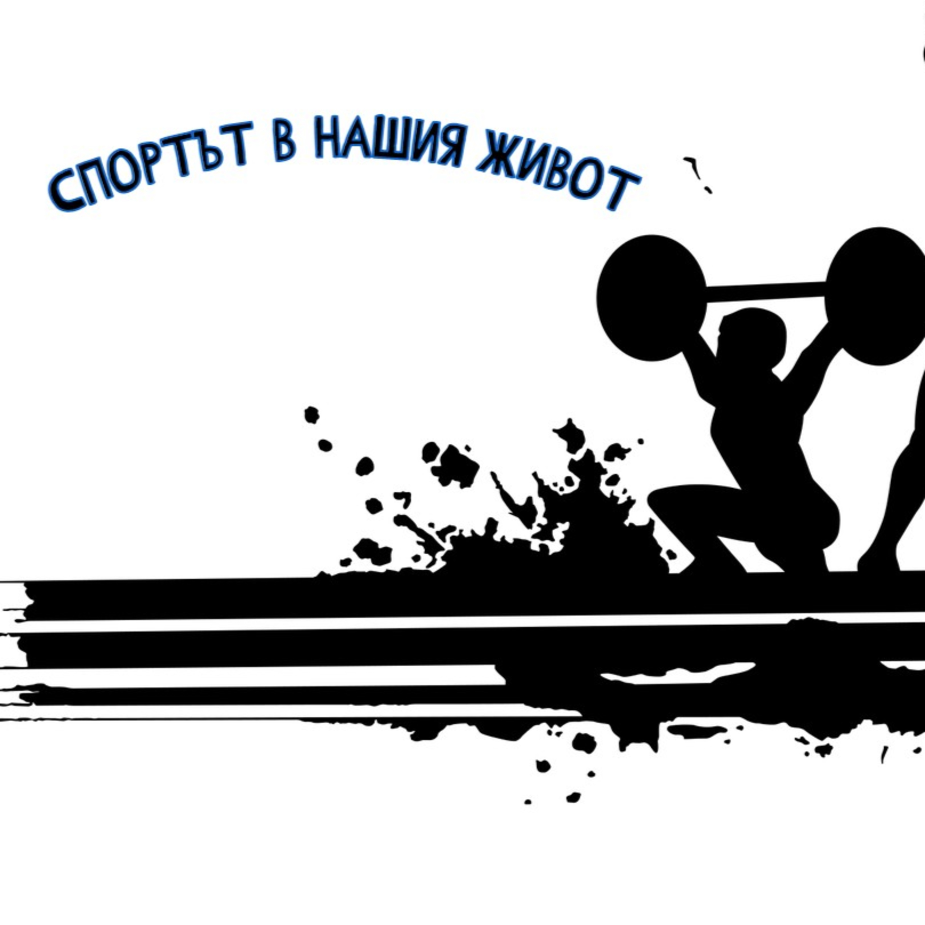 Спортът в нашия живот - Епизод 3 episode artwork