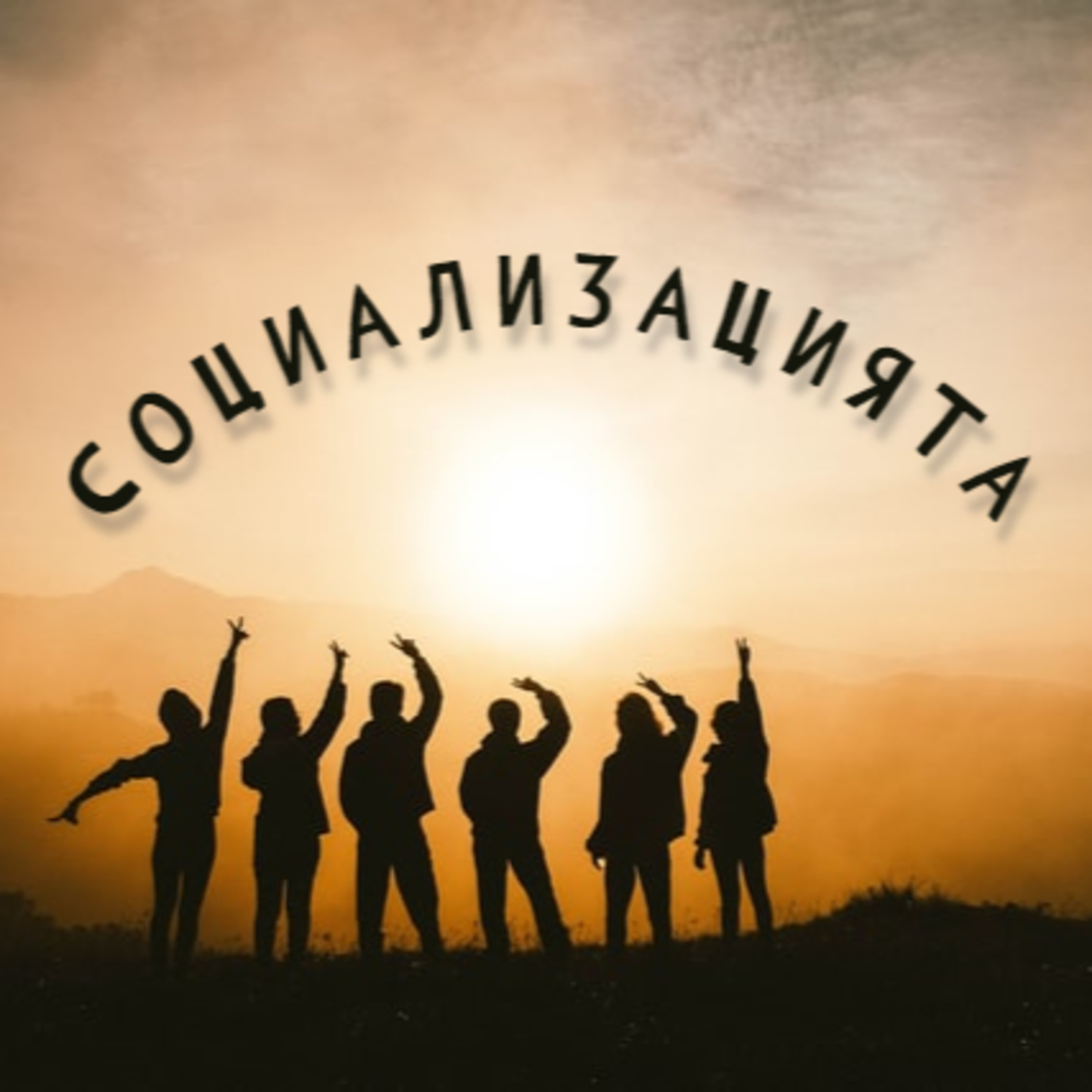 Социализацията - Епизод 4 episode artwork