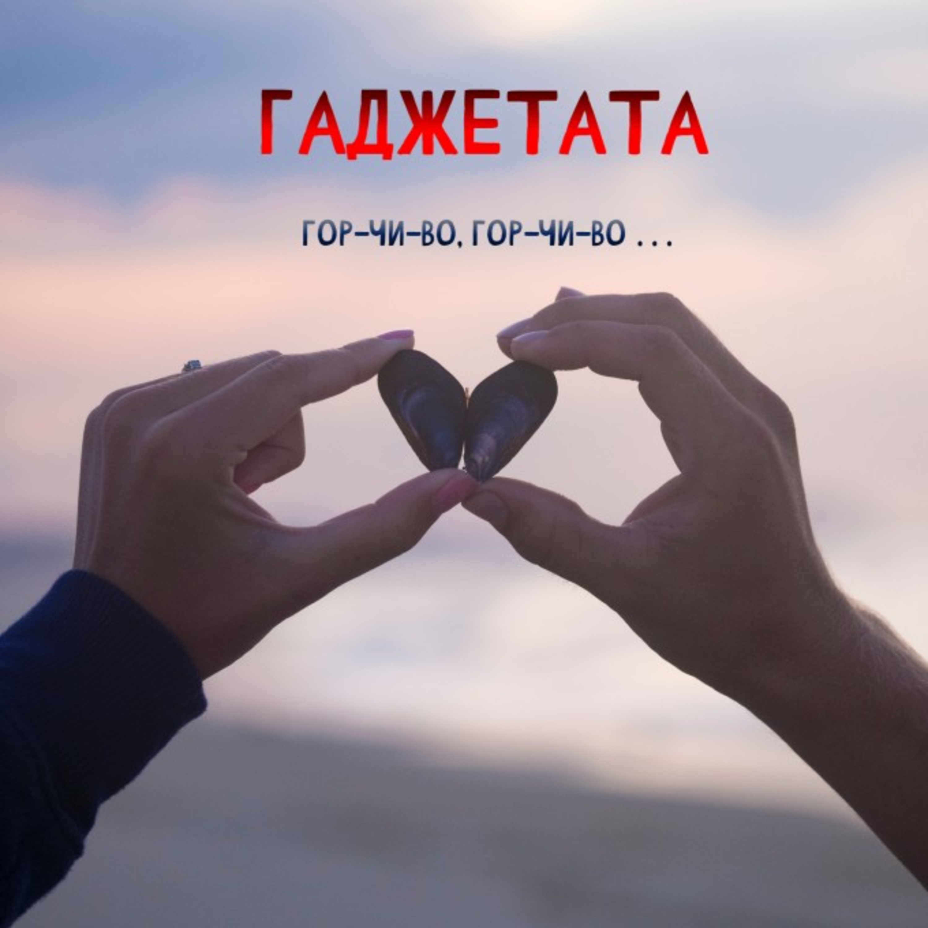 Гаджета - Епизод 6  episode artwork