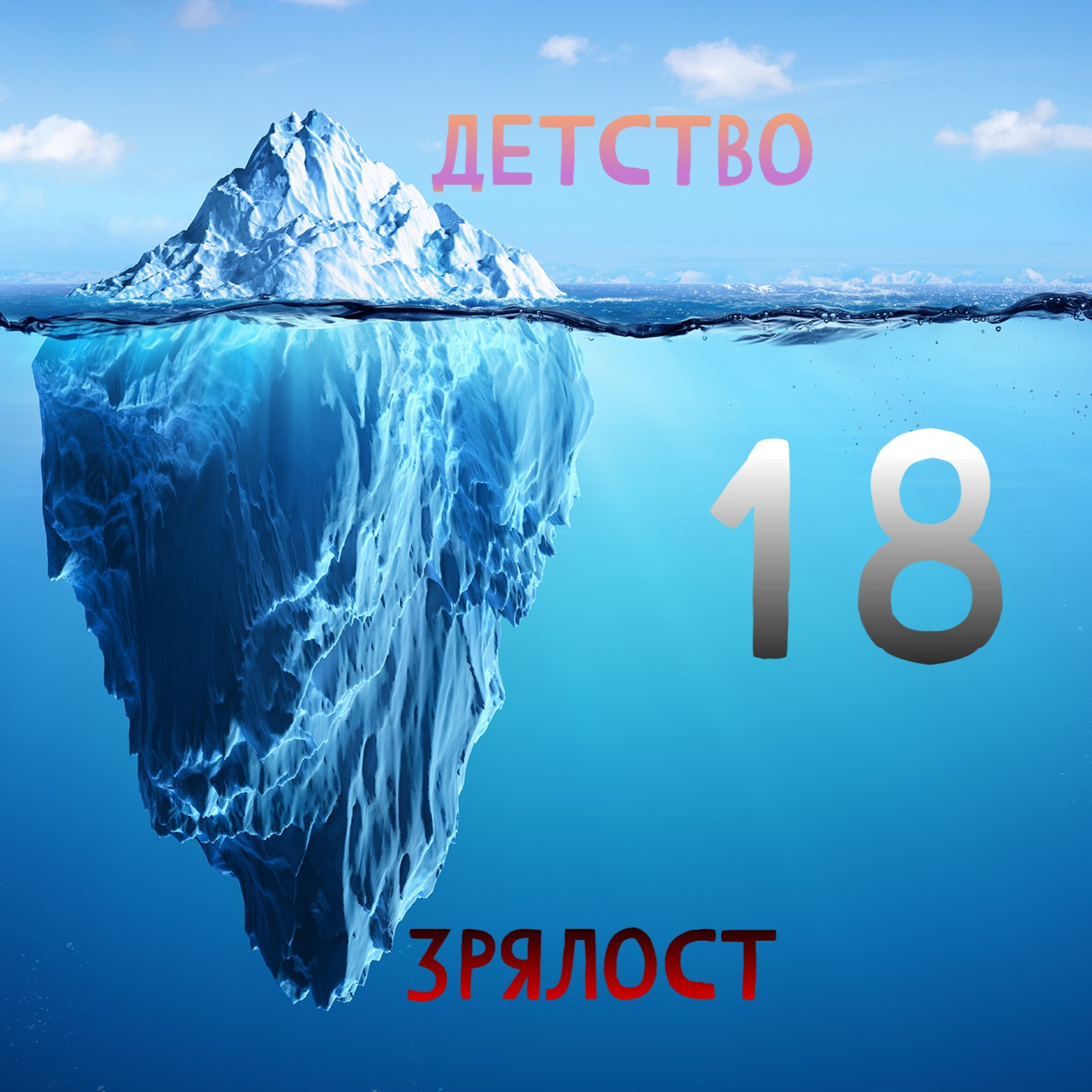 Забранено за хора НАД 18 години - Епизод 8 episode artwork
