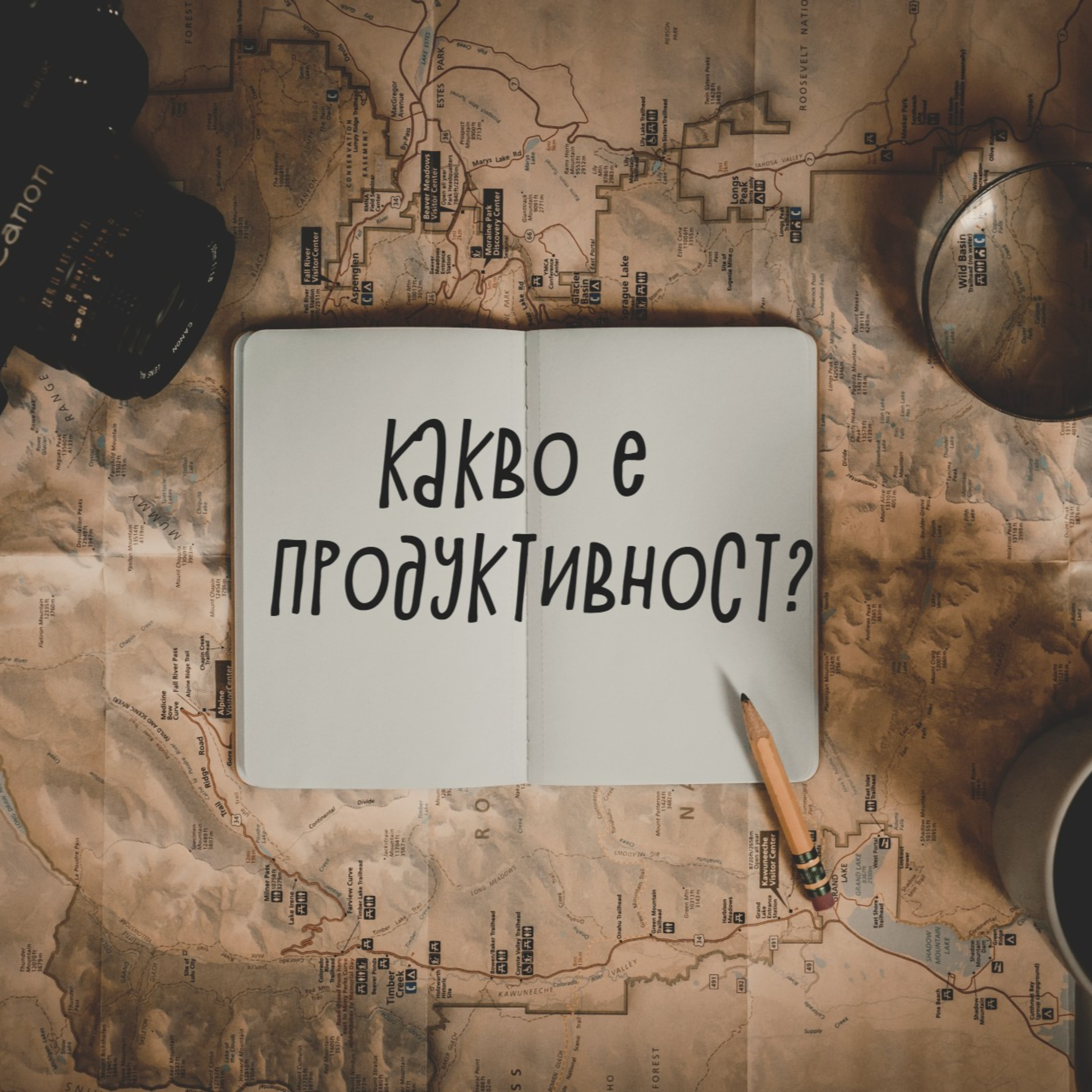 Какво е продуктивност? - Епизод 1 episode artwork