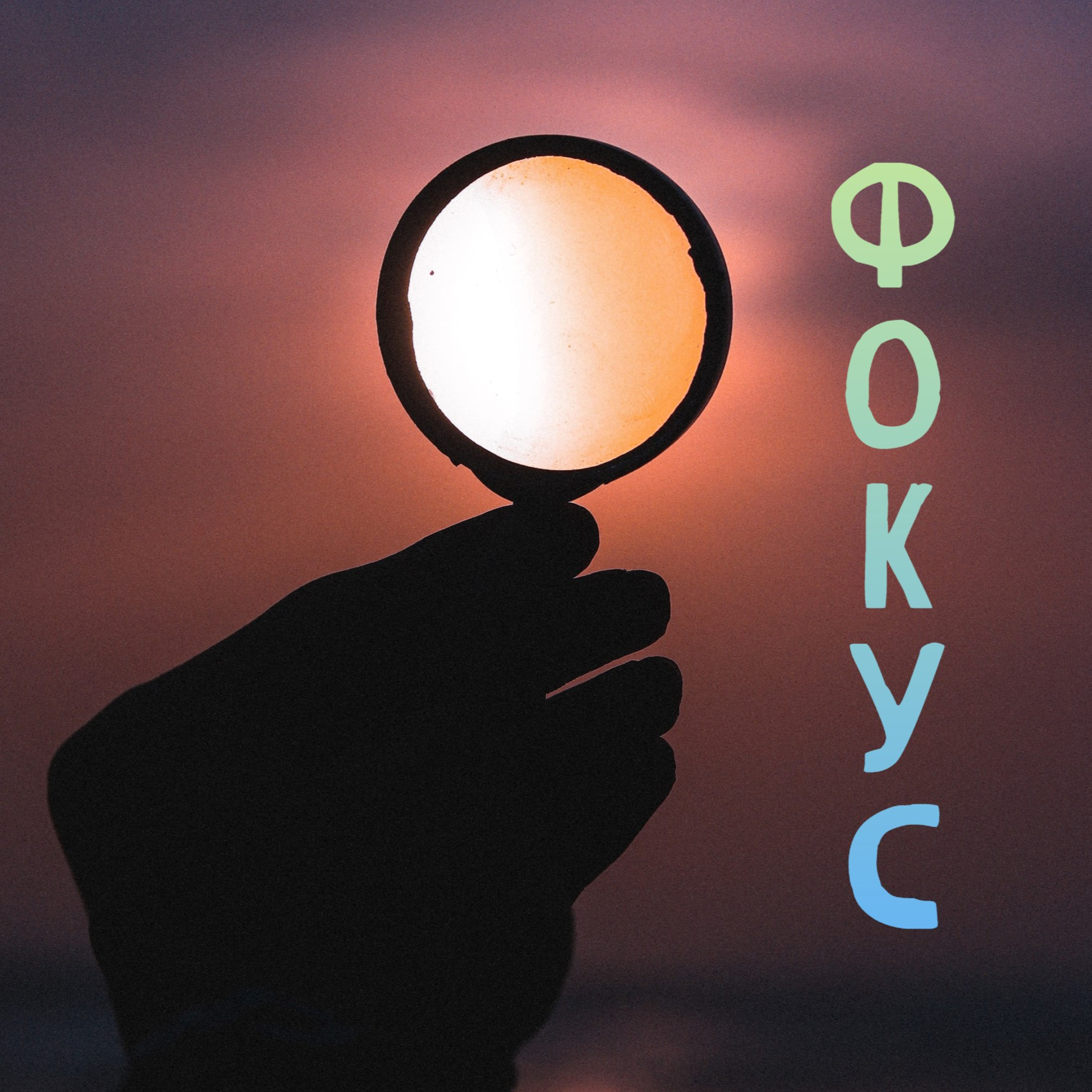 Фокус - Епизод 3 episode artwork