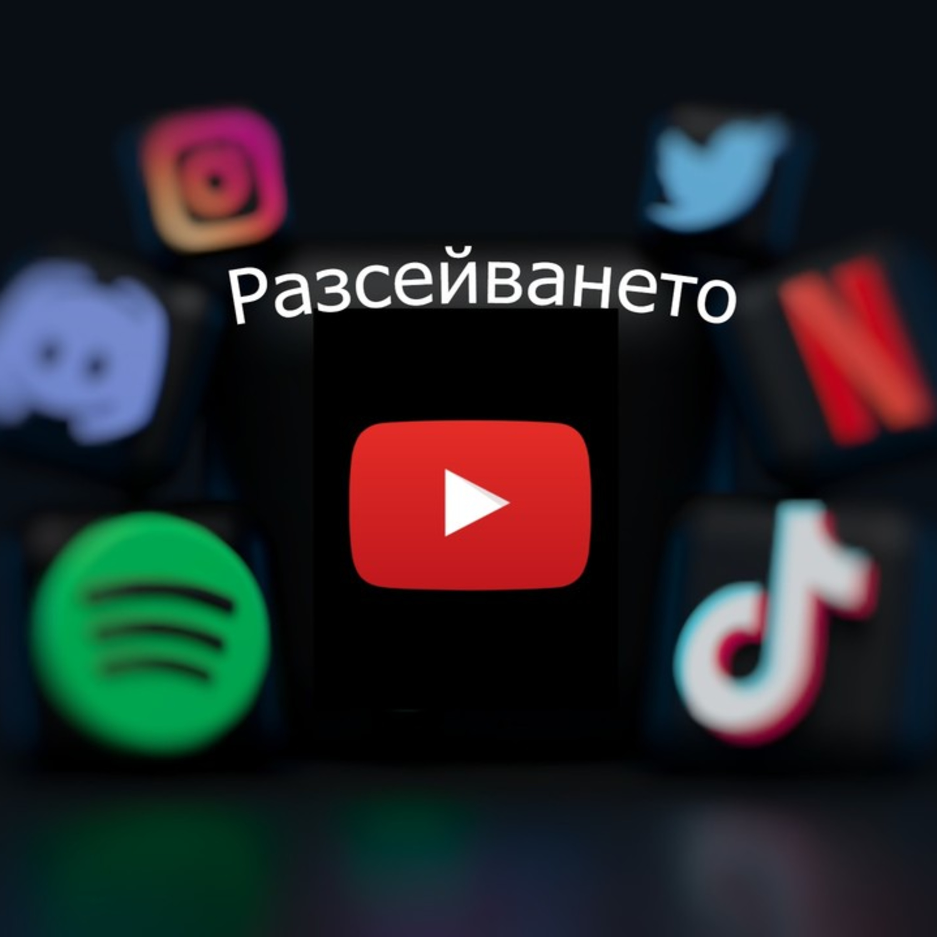 Разсейването - Епизод 4 episode artwork