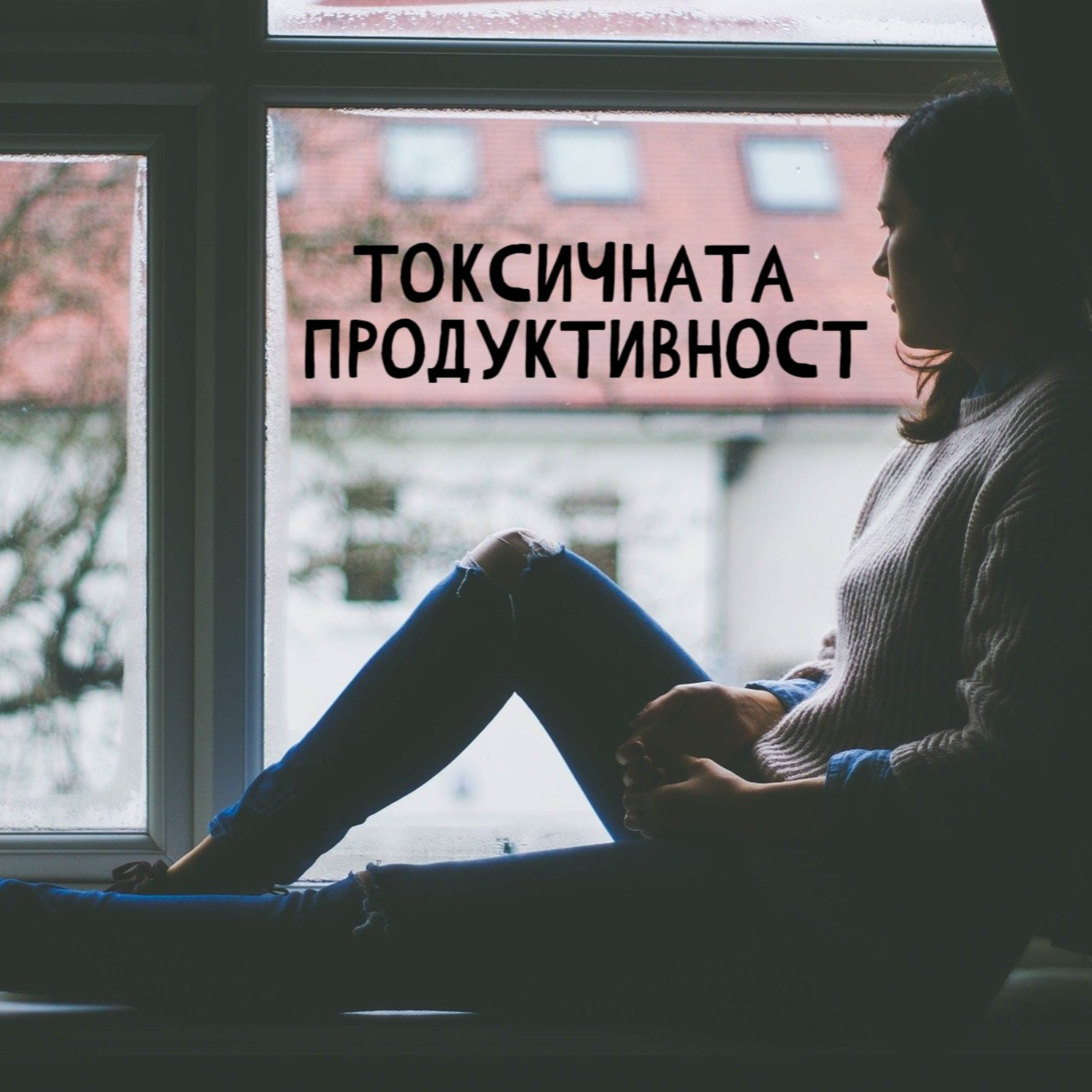 Токсичната продуктивност и hustle culture - Епизод 7 episode artwork