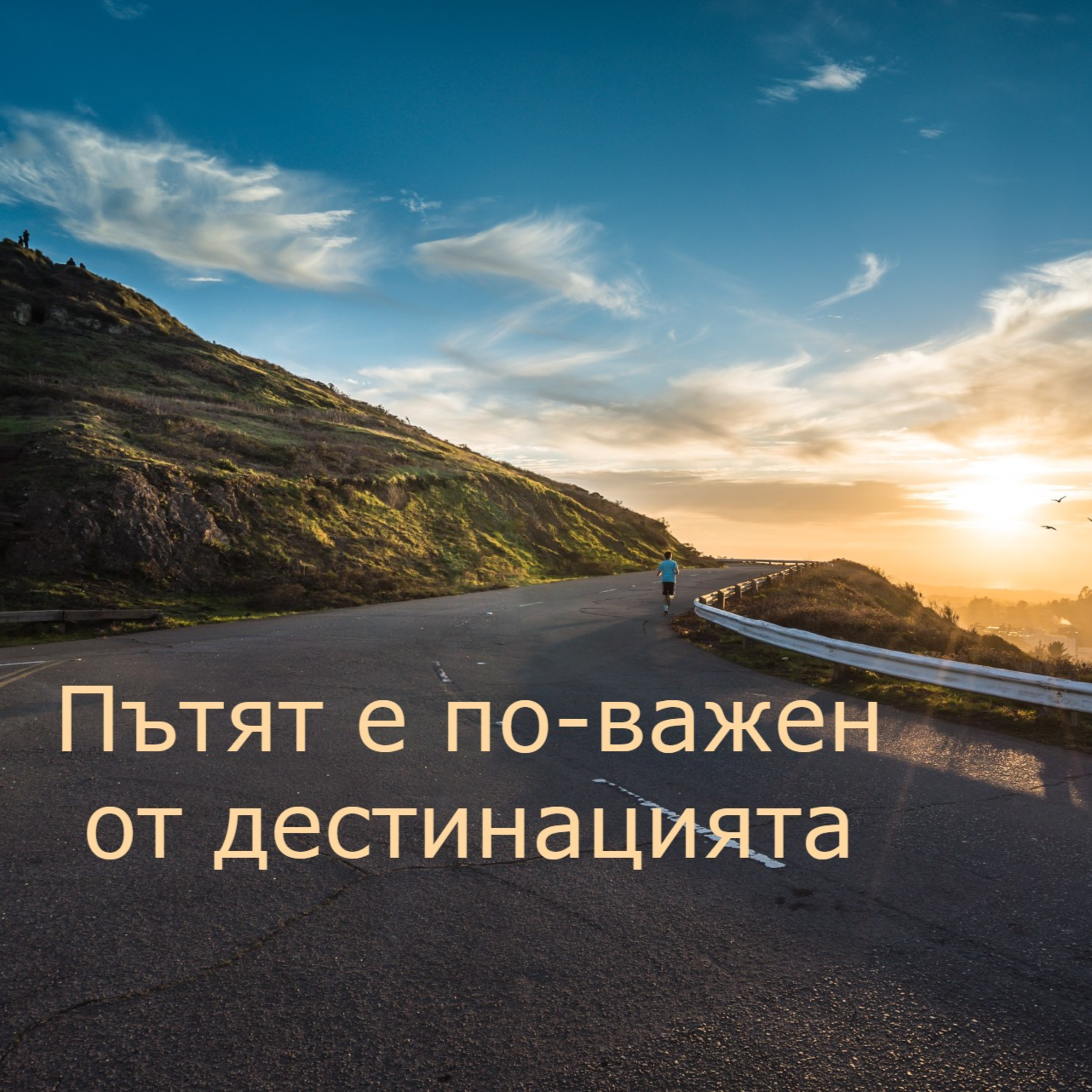 Пътят е по-важен от дестинацията - Епизод 12 episode artwork