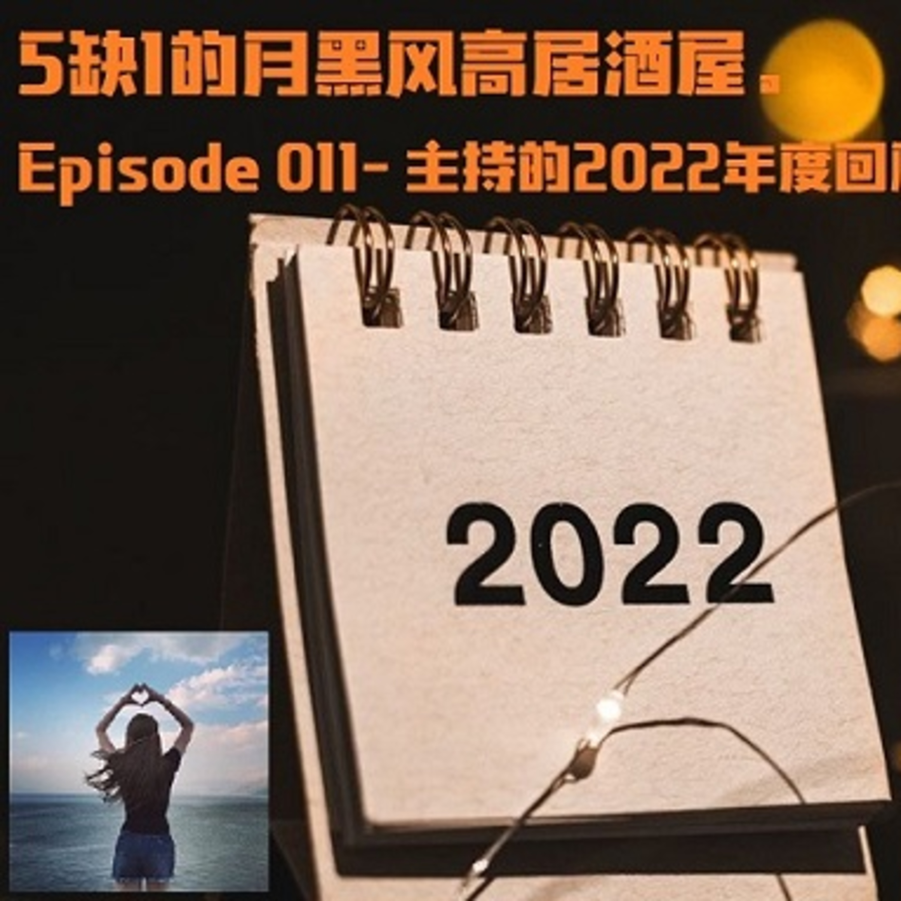 cover of episode Episode 022- 5缺1- YouTube- 011- 主持的2022年度回顾。