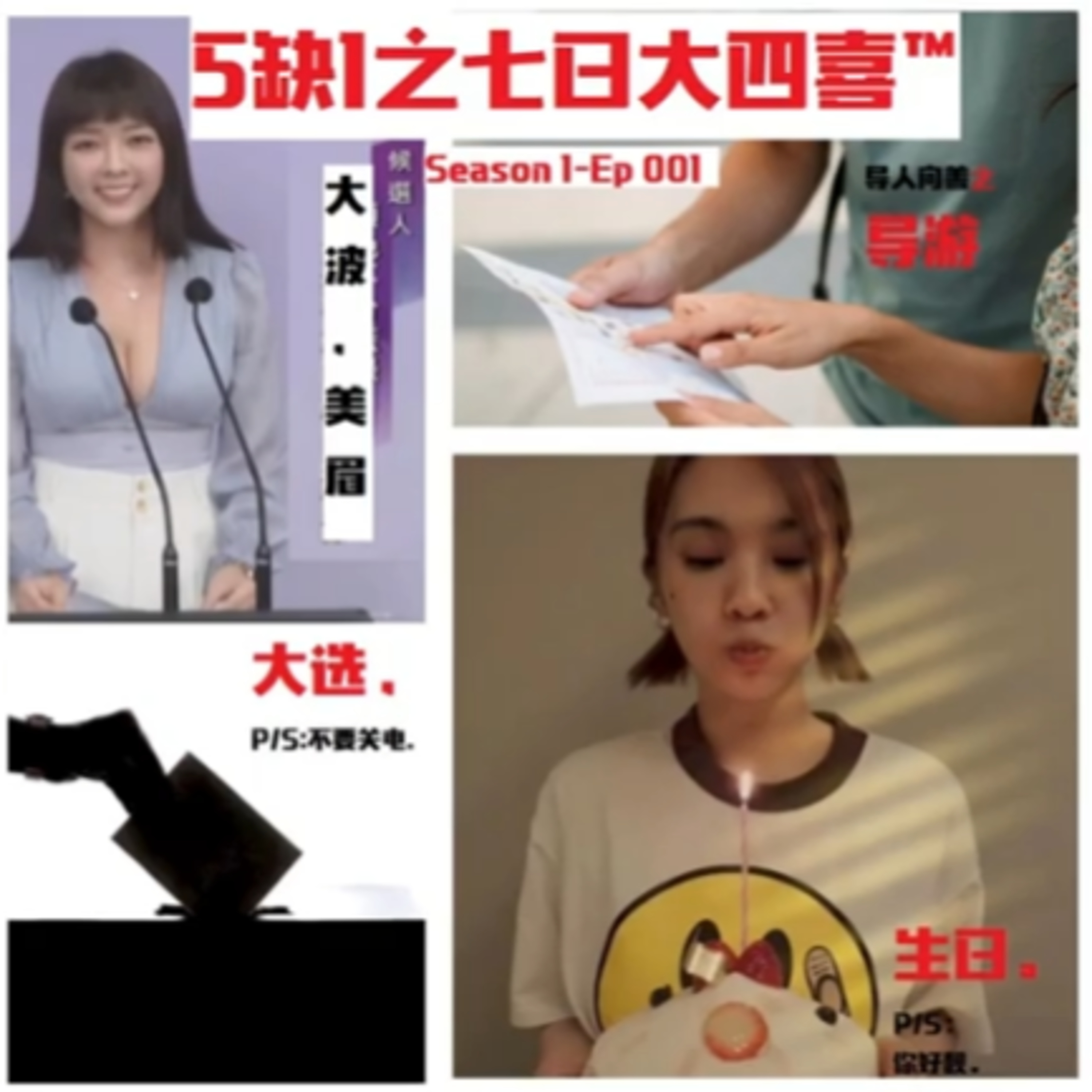 cover of episode 5缺1之七日大四喜 EP1【导游X生日X大选X大波妹】