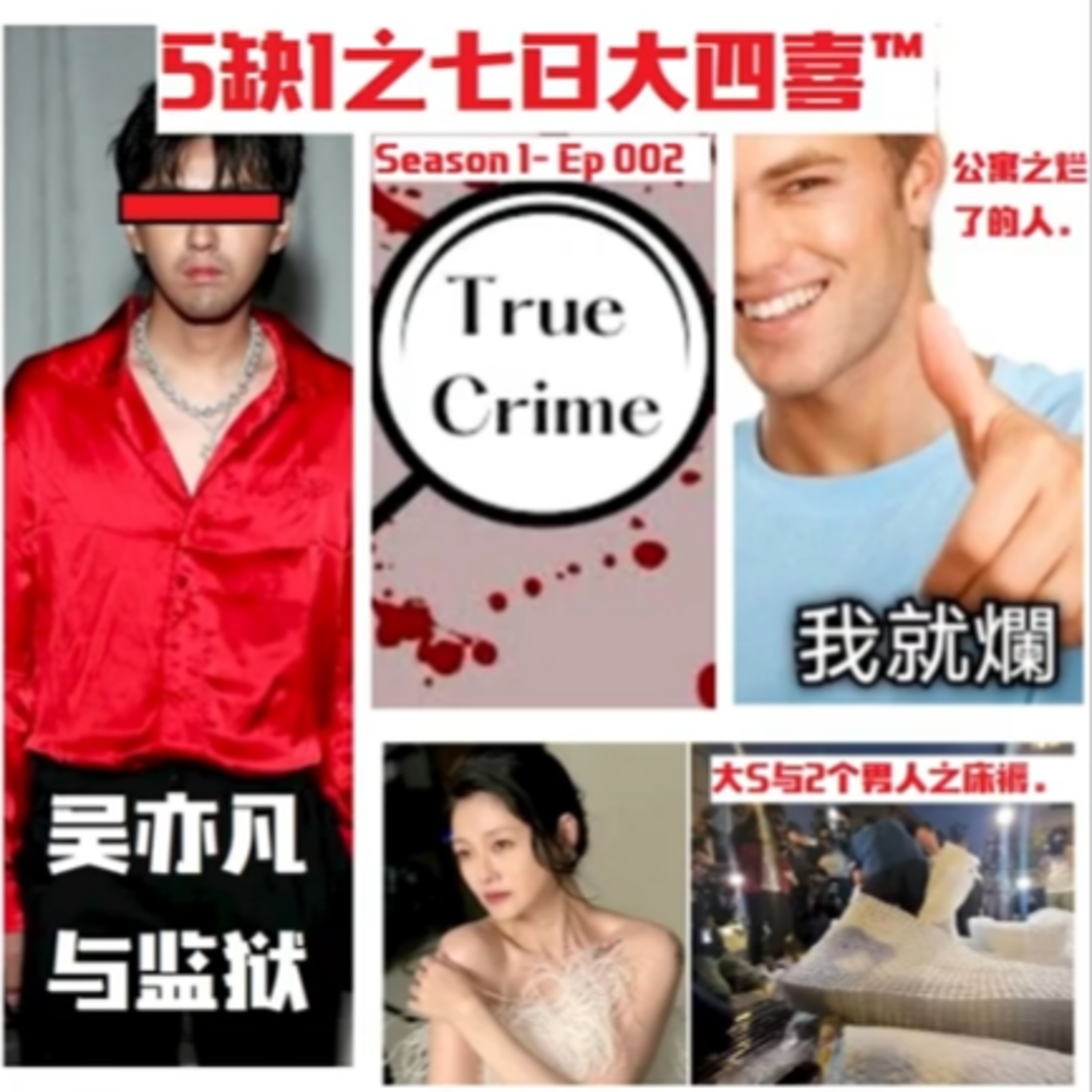 cover of episode 七日大四喜 EP2【同住嗨人#xbox true crime X大S的床褥X吴亦凡之监狱风云】 