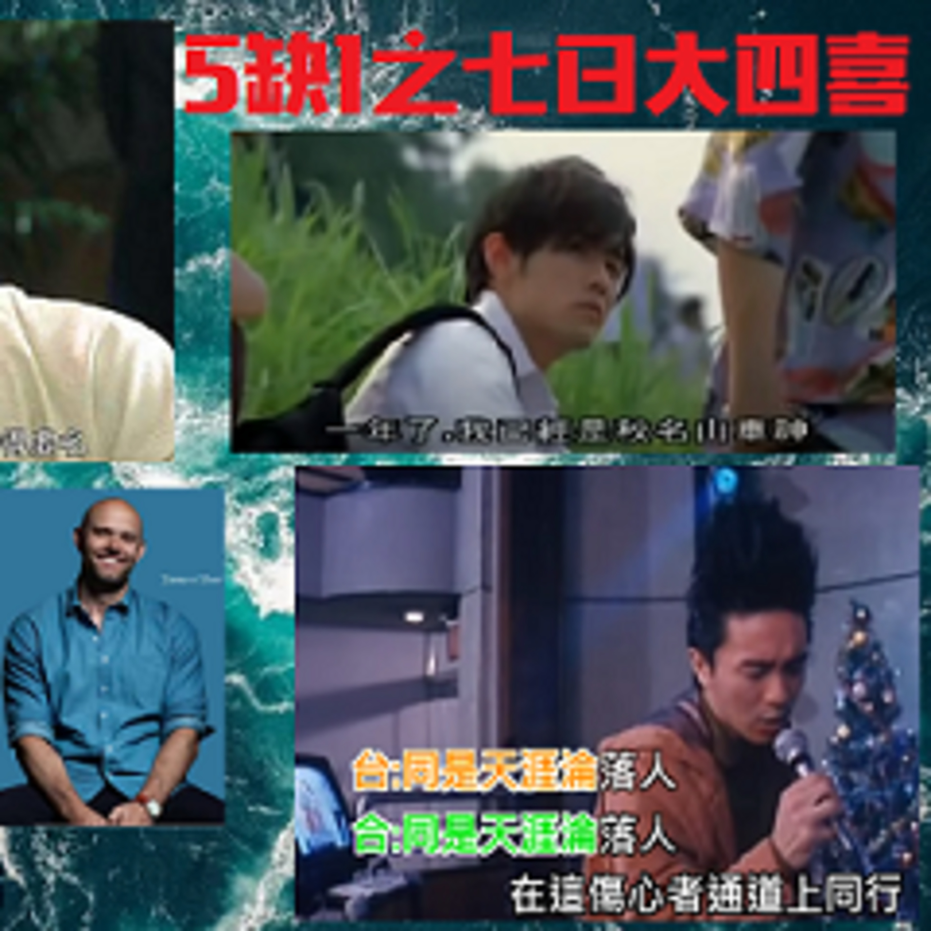 cover of episode 5缺1之七日大四喜 EP3【老千 X 卡拉🆗 X 周杰伦 X Atomic Habits】
