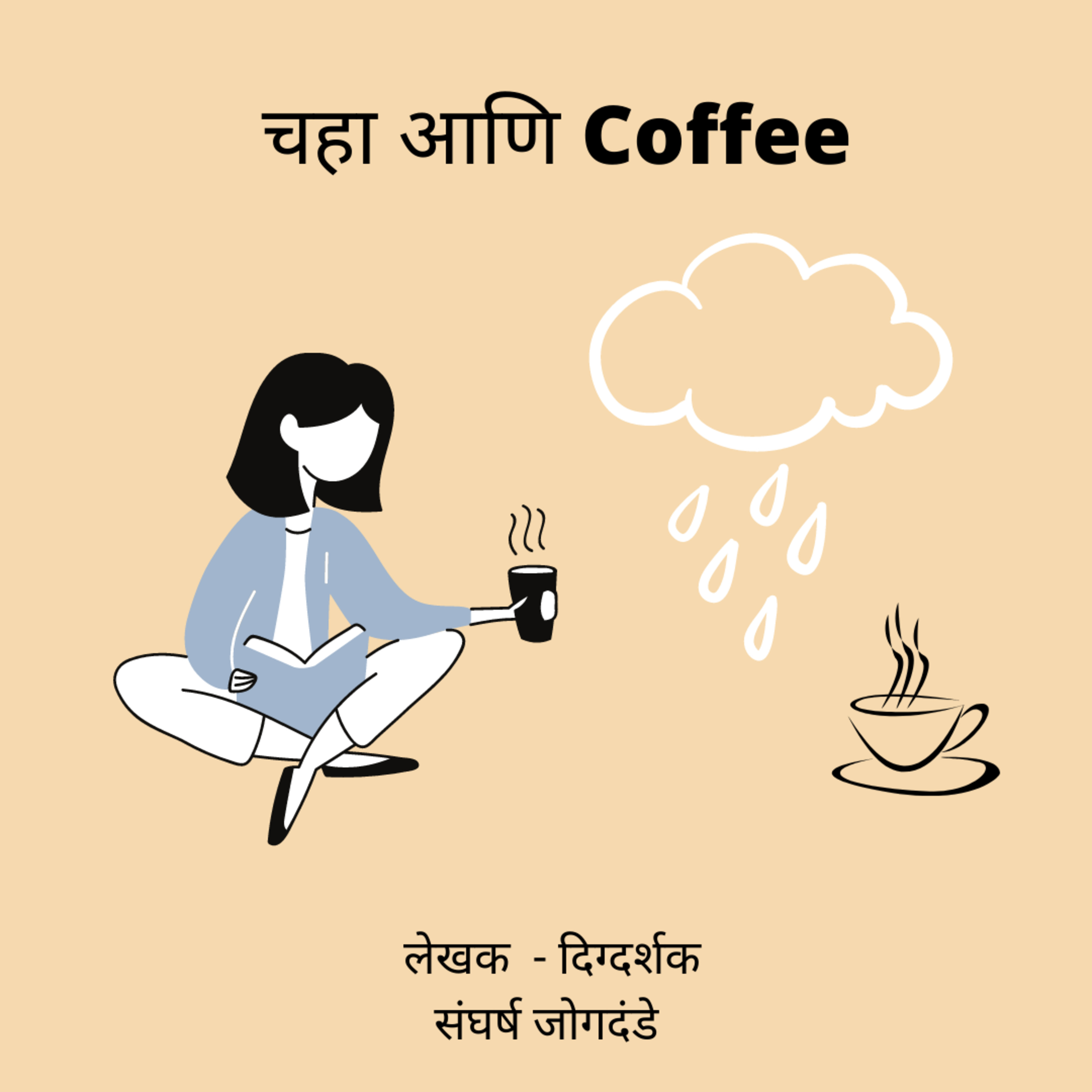 Kaangoshti (कानगोष्टी)