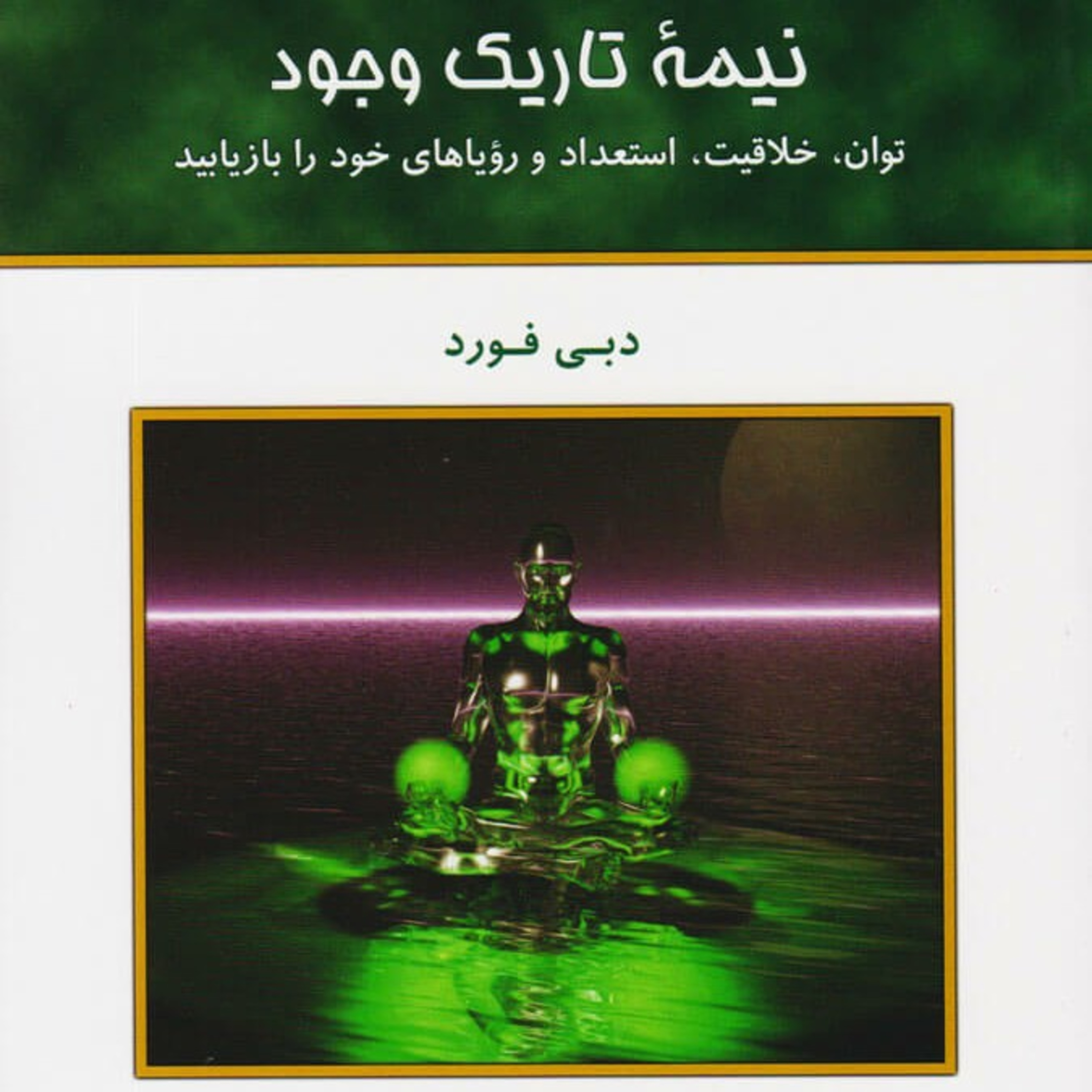 کاور نیمه تاریک وجود