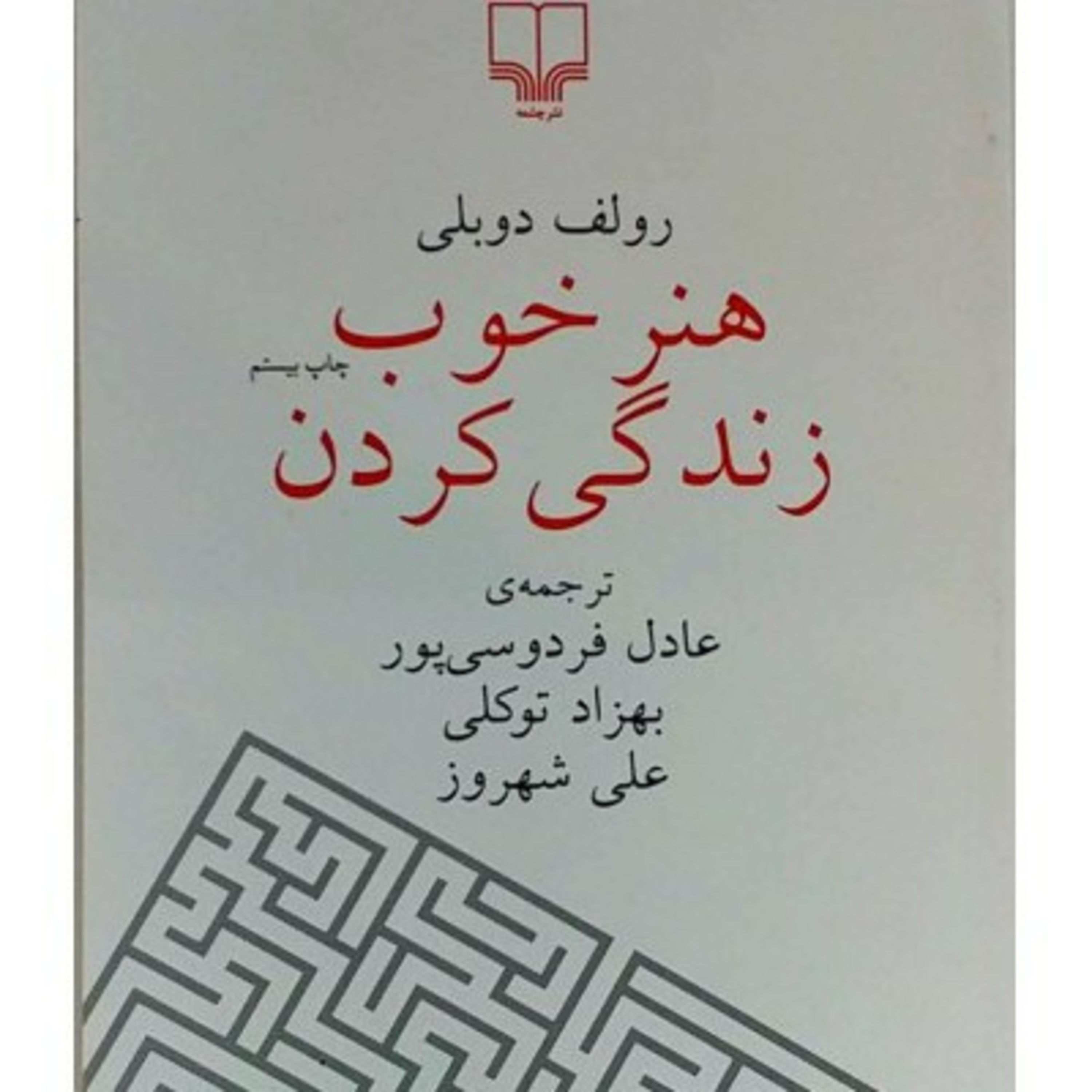 کاور هنر خوب زندگی کردن